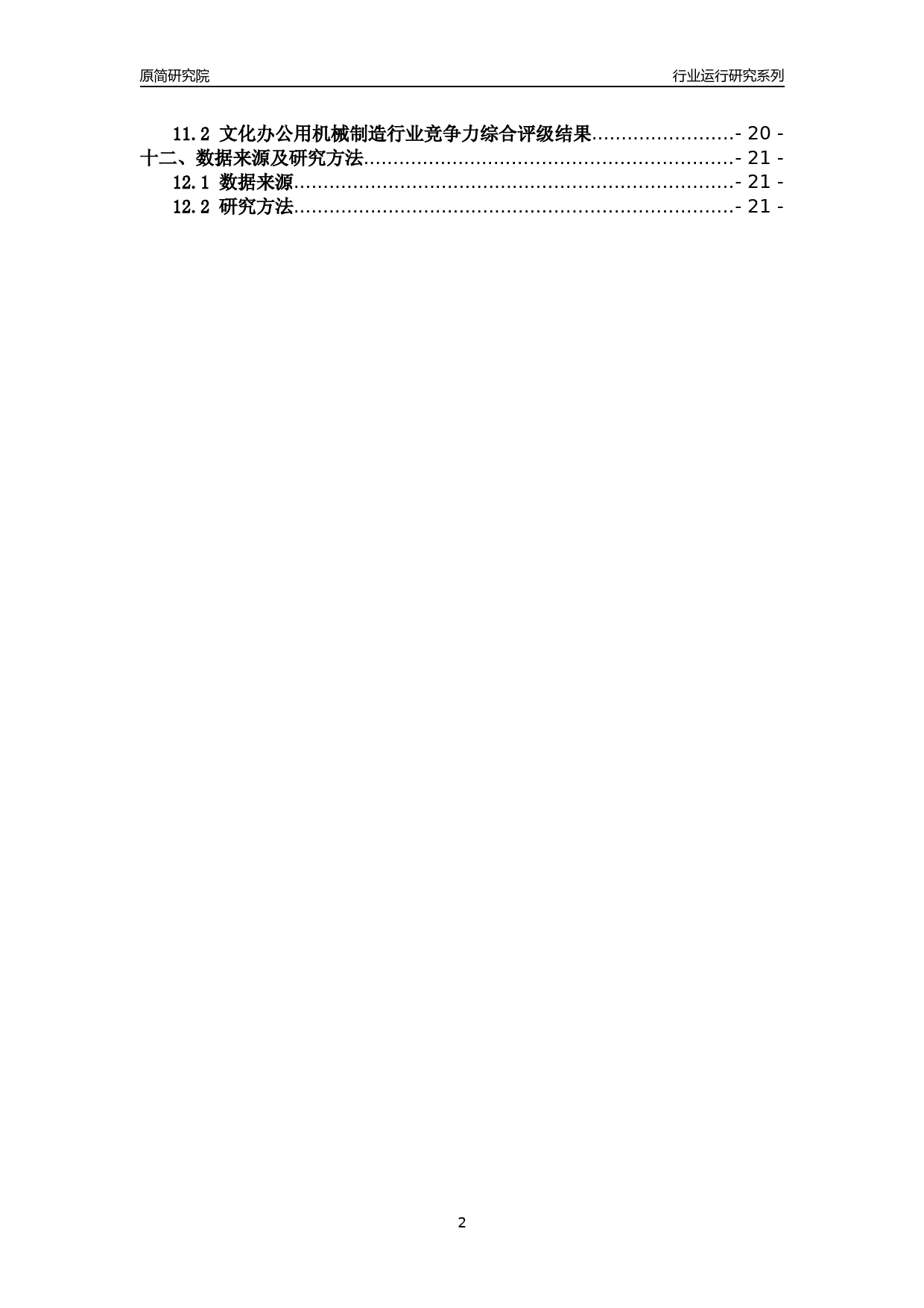 [行业年报]2018年浙江省规模以上文化办公用机械制造行业运行及竞争力评级分析报告_第2页