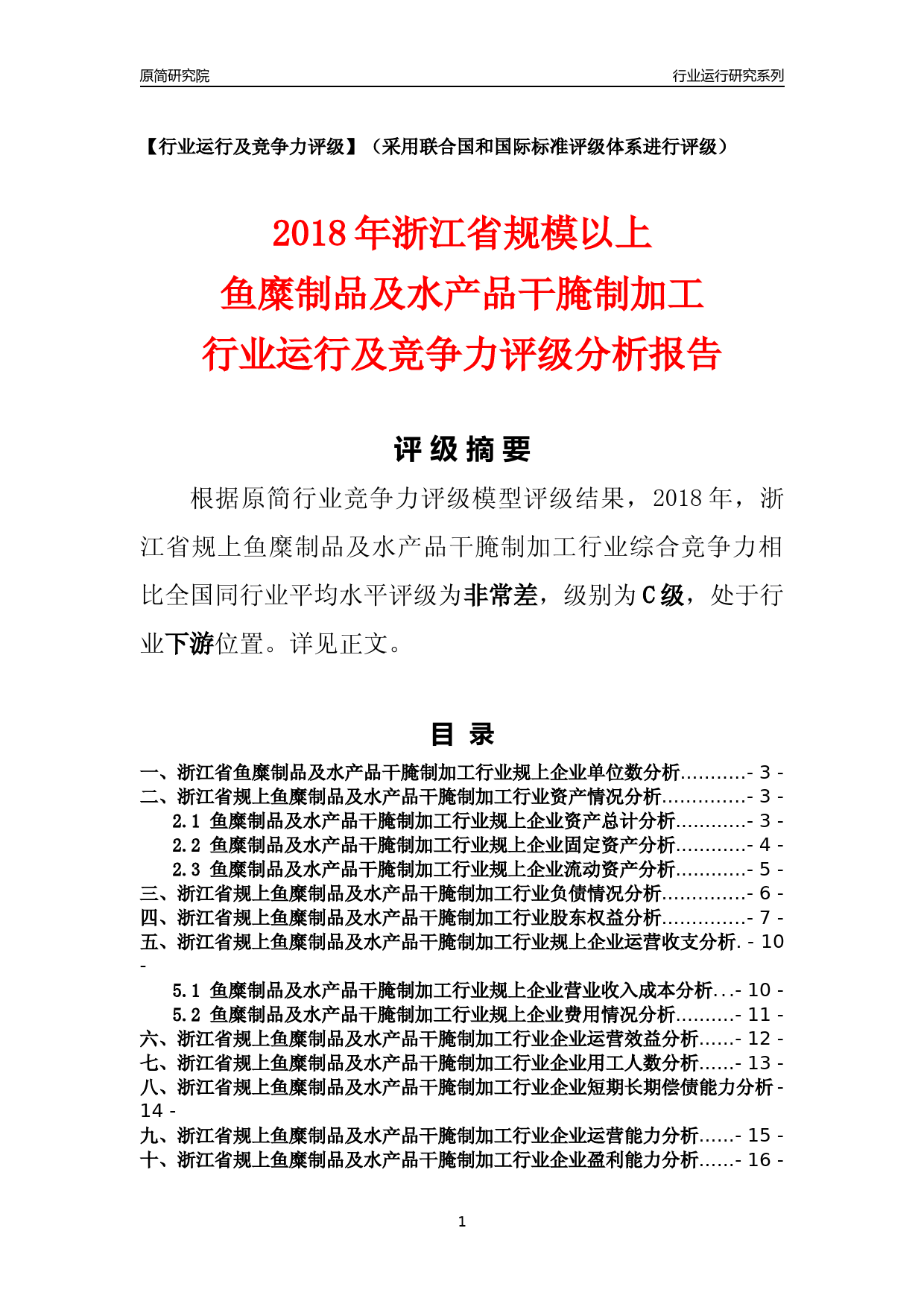 [行业年报]2018年浙江省规模以上鱼糜制品及水产品干腌制加工行业运行及竞争力评级分析报告_第1页