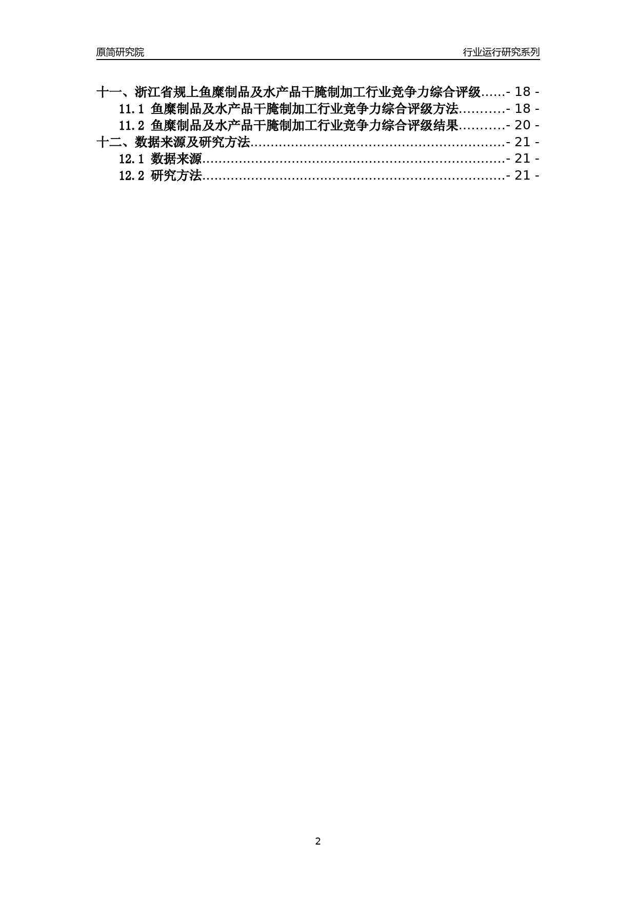 [行业年报]2018年浙江省规模以上鱼糜制品及水产品干腌制加工行业运行及竞争力评级分析报告_第2页