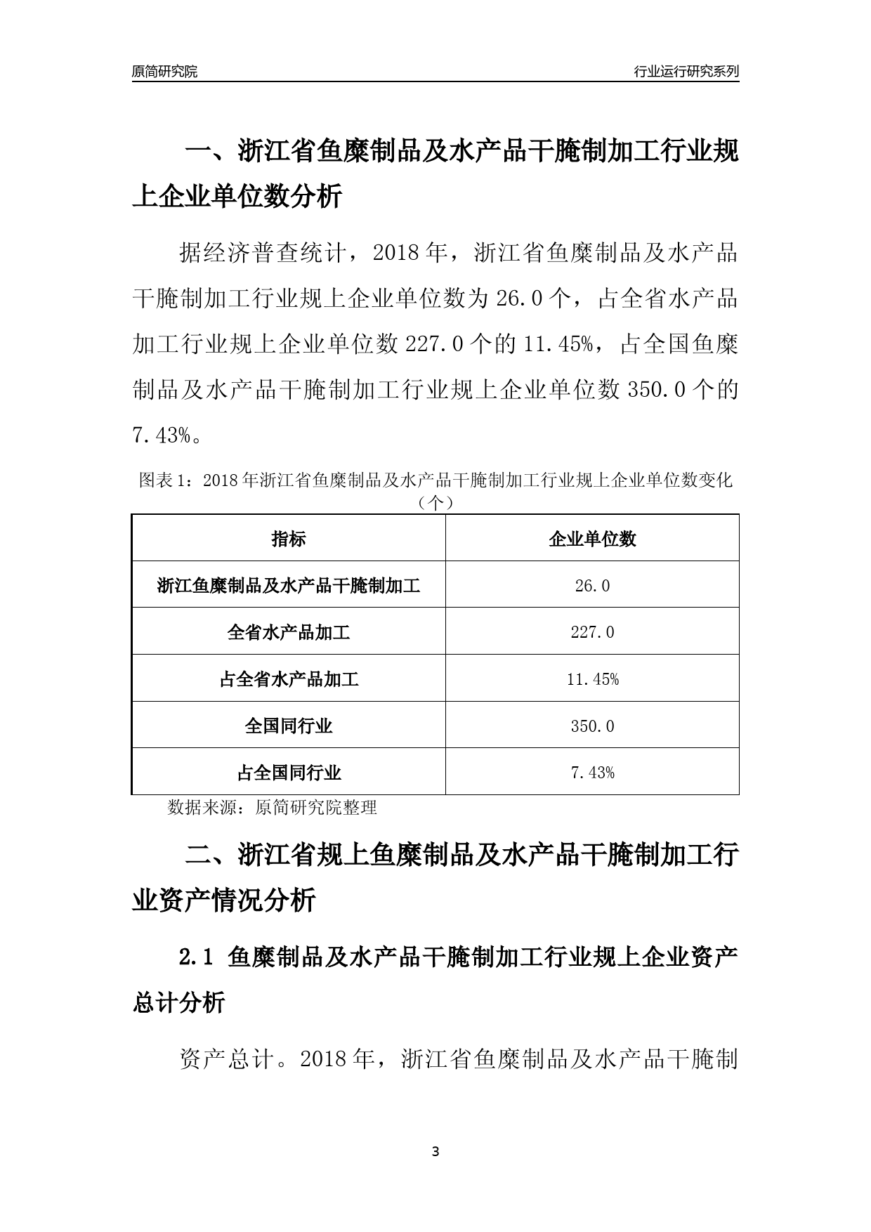 [行业年报]2018年浙江省规模以上鱼糜制品及水产品干腌制加工行业运行及竞争力评级分析报告_第3页