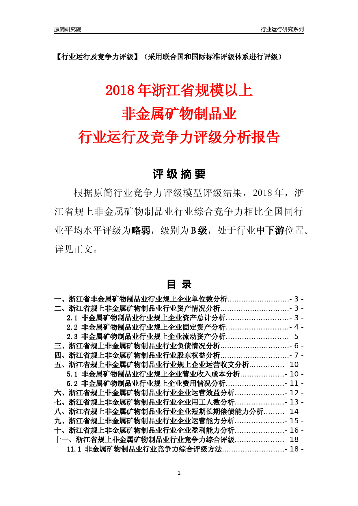 [行业年报]2018年浙江省规模以上非金属矿物制品业行业运行及竞争力评级分析报告_第1页