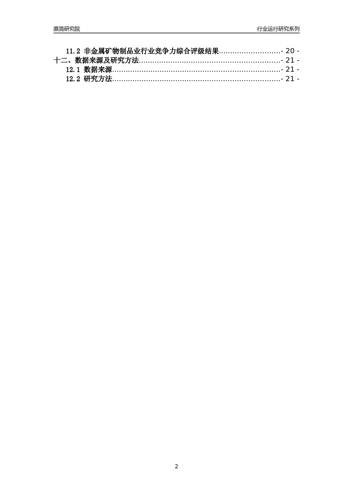 [行业年报]2018年浙江省规模以上非金属矿物制品业行业运行及竞争力评级分析报告_第2页