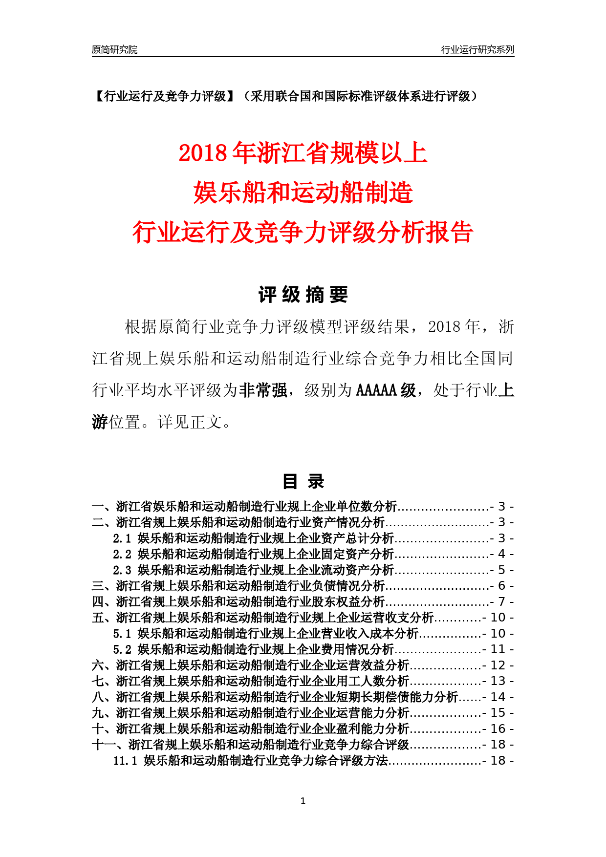 [行业年报]2018年浙江省规模以上娱乐船和运动船制造行业运行及竞争力评级分析报告_第1页