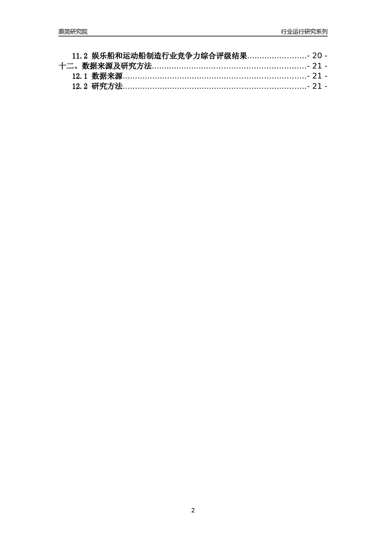[行业年报]2018年浙江省规模以上娱乐船和运动船制造行业运行及竞争力评级分析报告_第2页