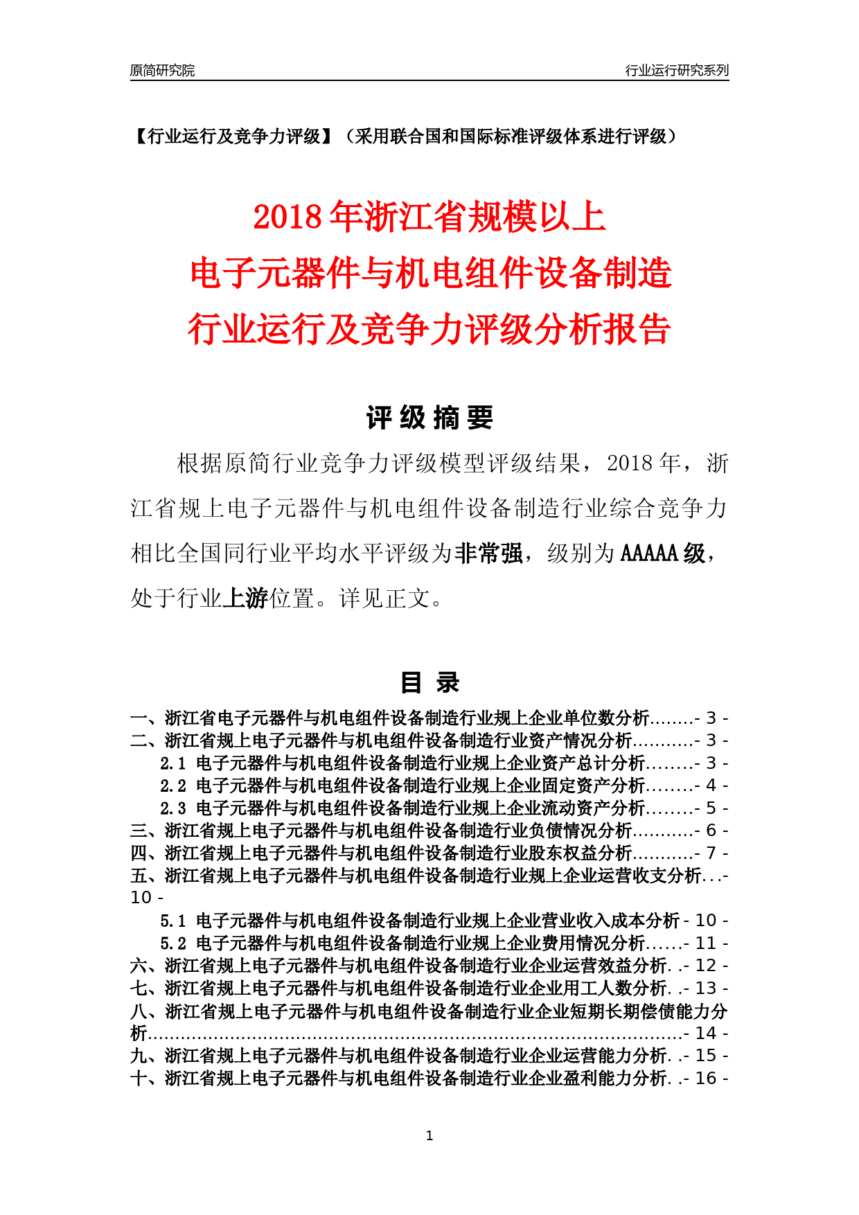 [行业年报]2018年浙江省规模以上电子元器件与机电组件设备制造行业运行及竞争力评级分析报告_第1页