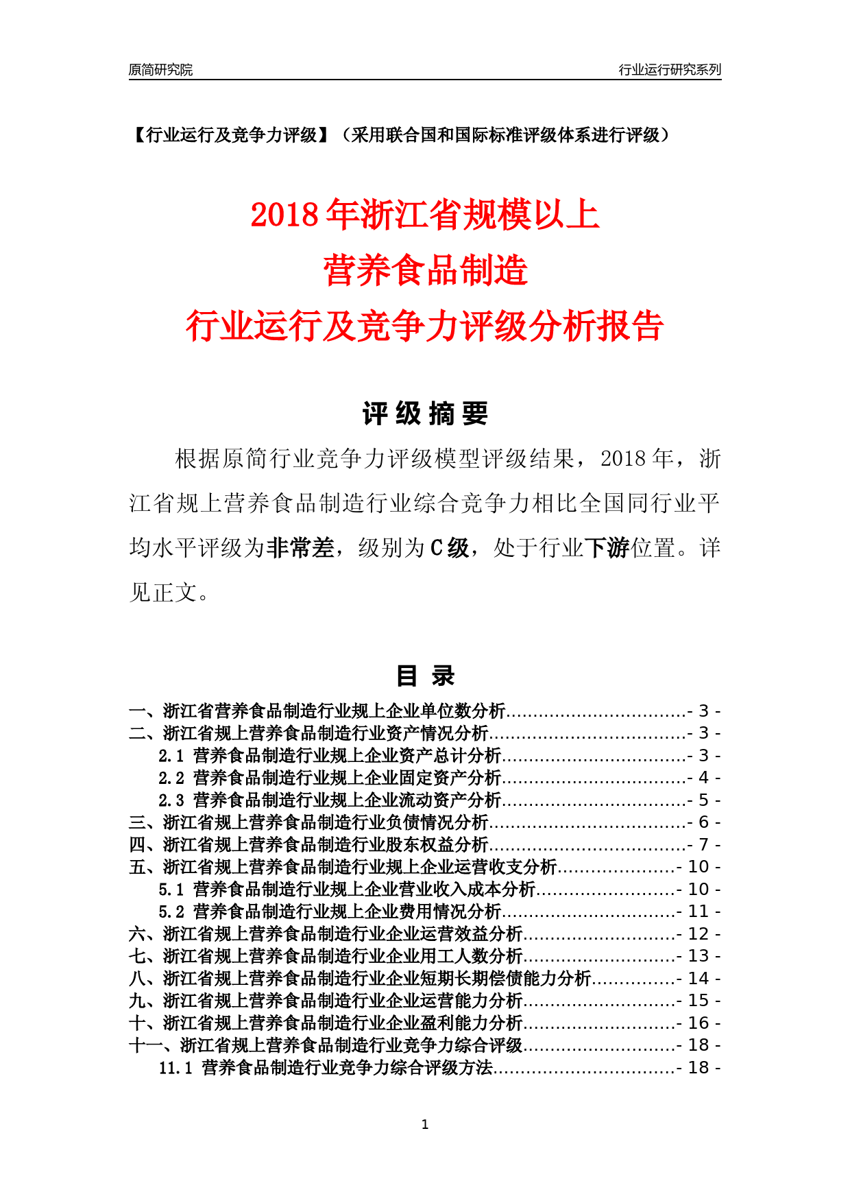 [行业年报]2018年浙江省规模以上营养食品制造行业运行及竞争力评级分析报告_第1页