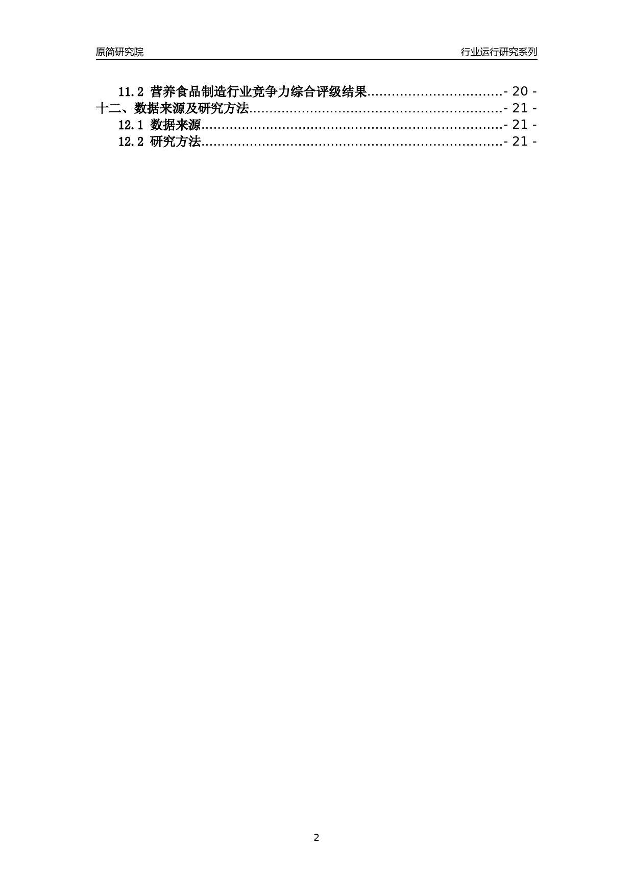 [行业年报]2018年浙江省规模以上营养食品制造行业运行及竞争力评级分析报告_第2页