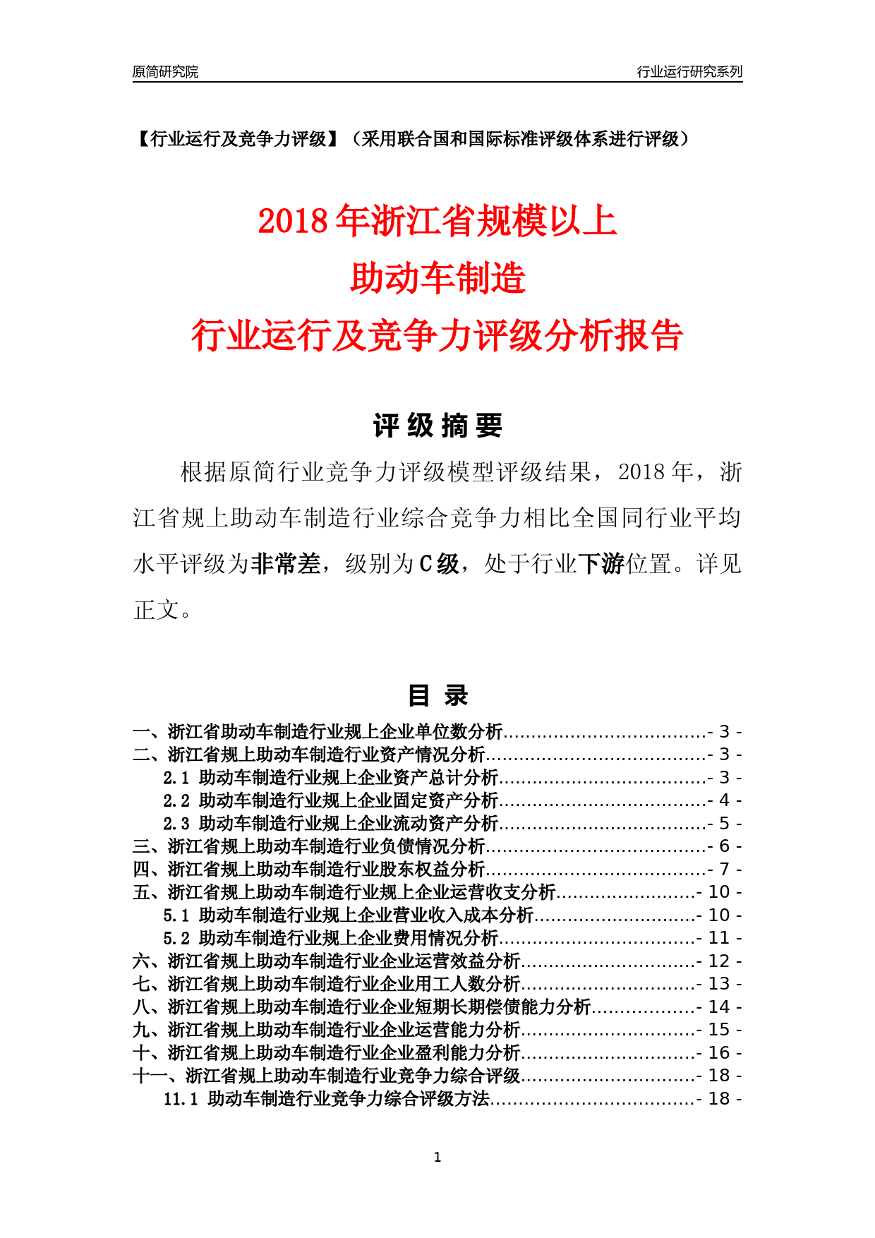 [行业年报]2018年浙江省规模以上助动车制造行业运行及竞争力评级分析报告_第1页