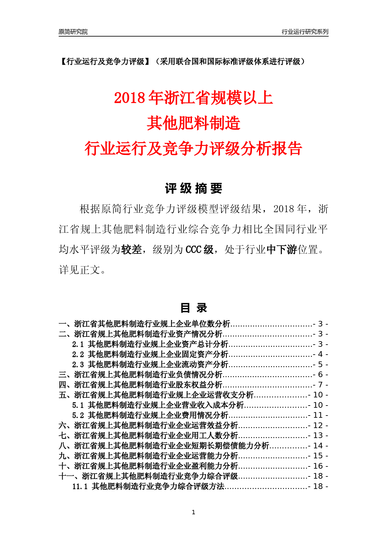 [行业年报]2018年浙江省规模以上其他肥料制造行业运行及竞争力评级分析报告_第1页