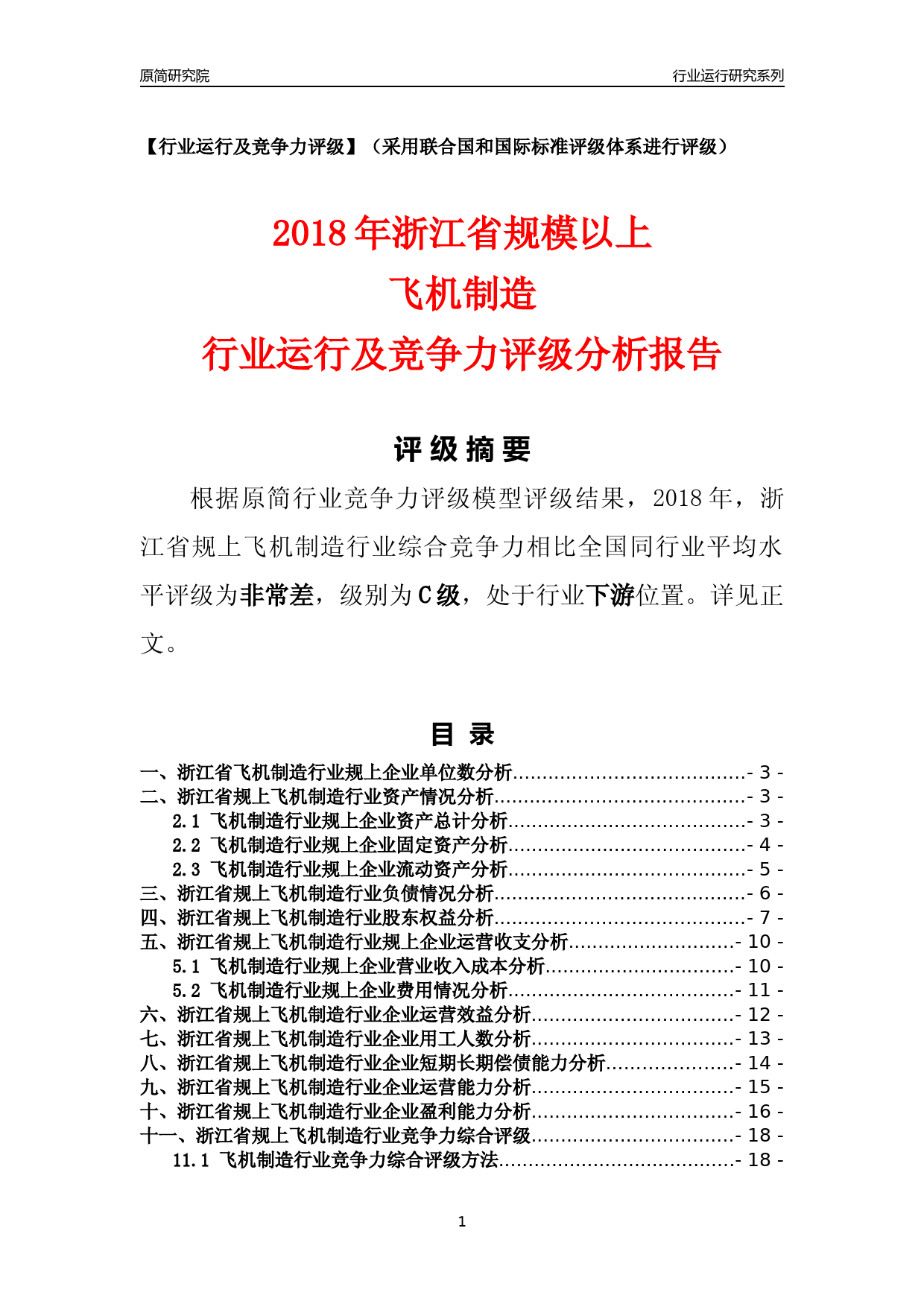 [行业年报]2018年浙江省规模以上飞机制造行业运行及竞争力评级分析报告_第1页