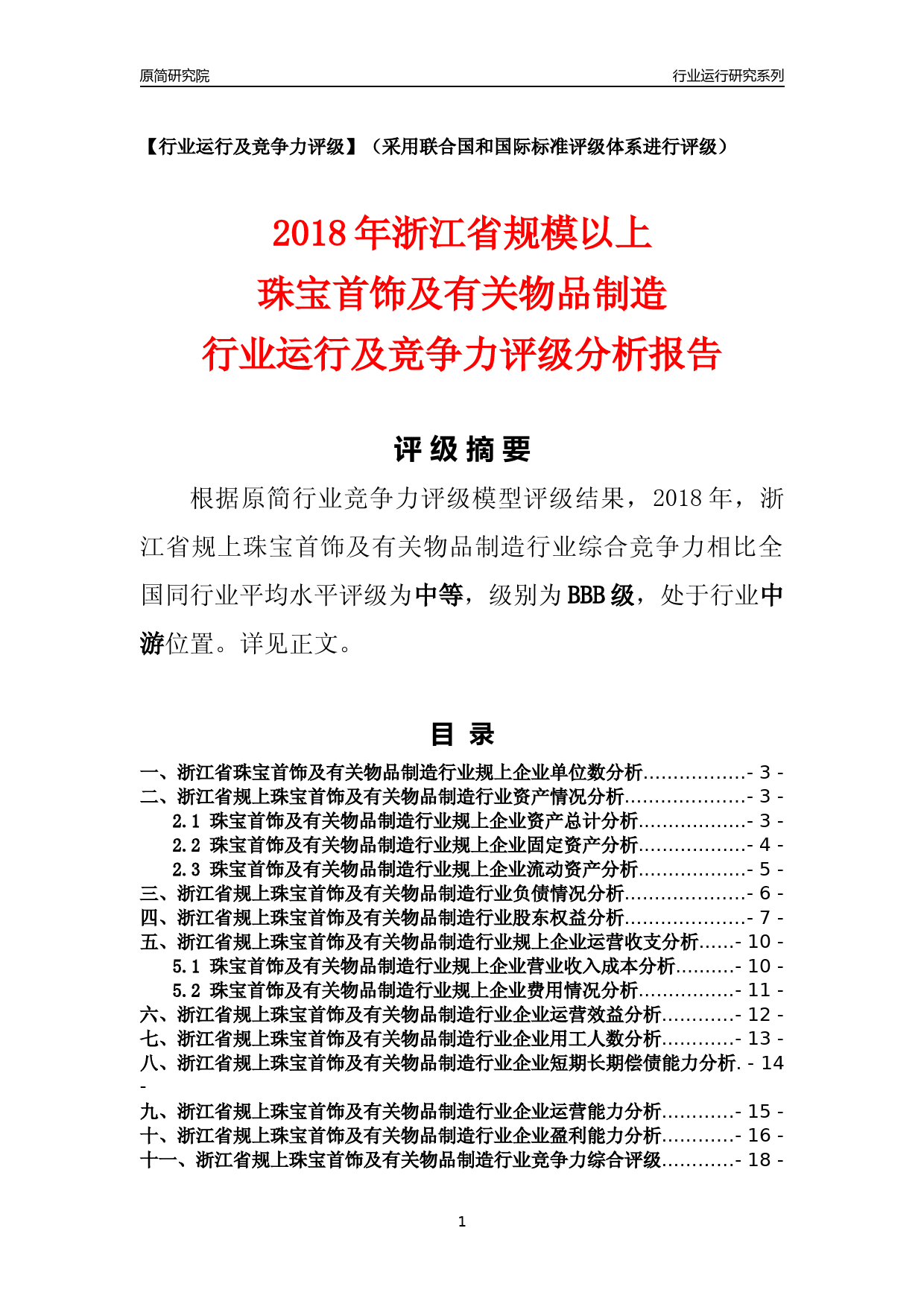 [行业年报]2018年浙江省规模以上珠宝首饰及有关物品制造行业运行及竞争力评级分析报告_第1页