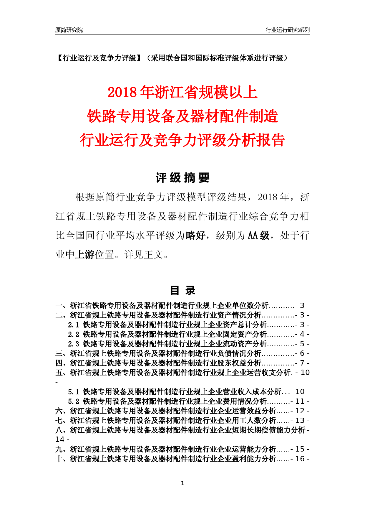 [行业年报]2018年浙江省规模以上铁路专用设备及器材配件制造行业运行及竞争力评级分析报告_第1页