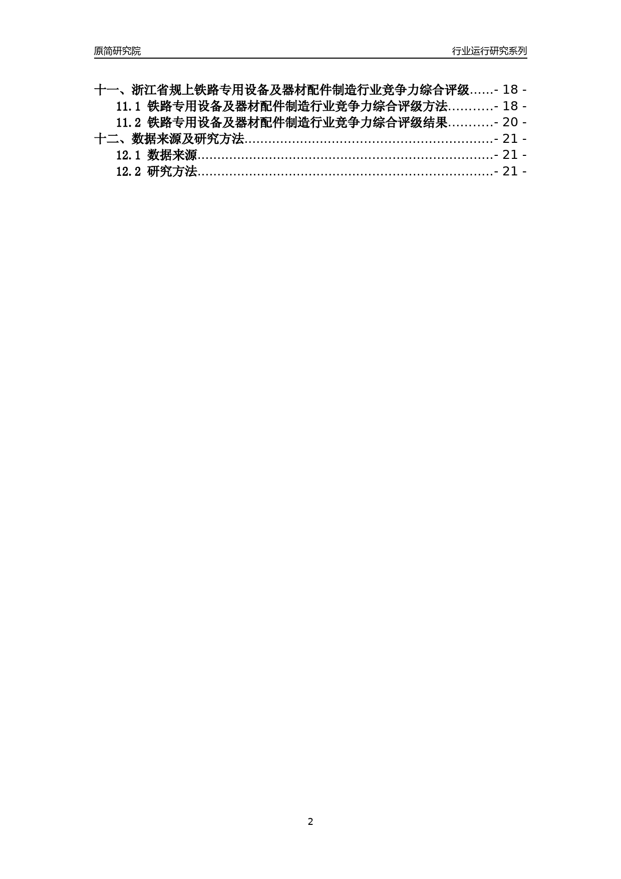 [行业年报]2018年浙江省规模以上铁路专用设备及器材配件制造行业运行及竞争力评级分析报告_第2页