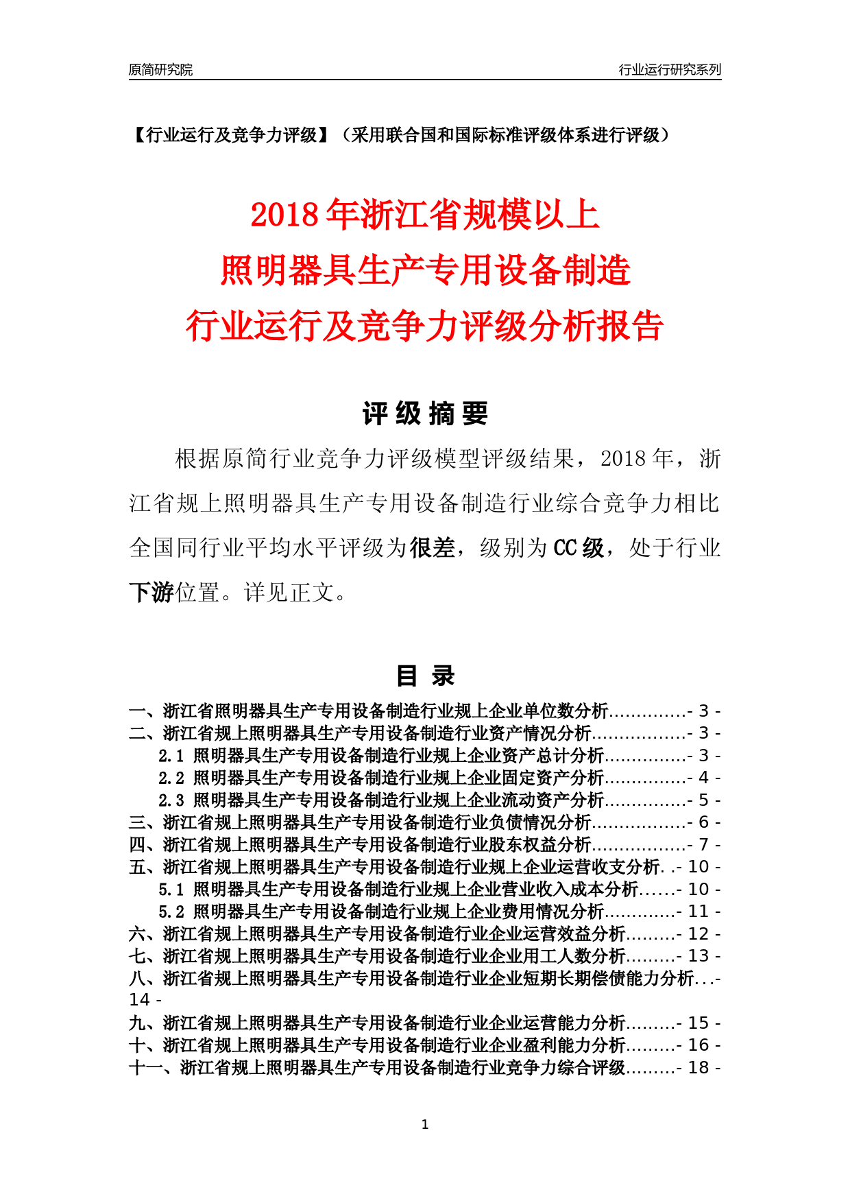 [行业年报]2018年浙江省规模以上照明器具生产专用设备制造行业运行及竞争力评级分析报告_第1页