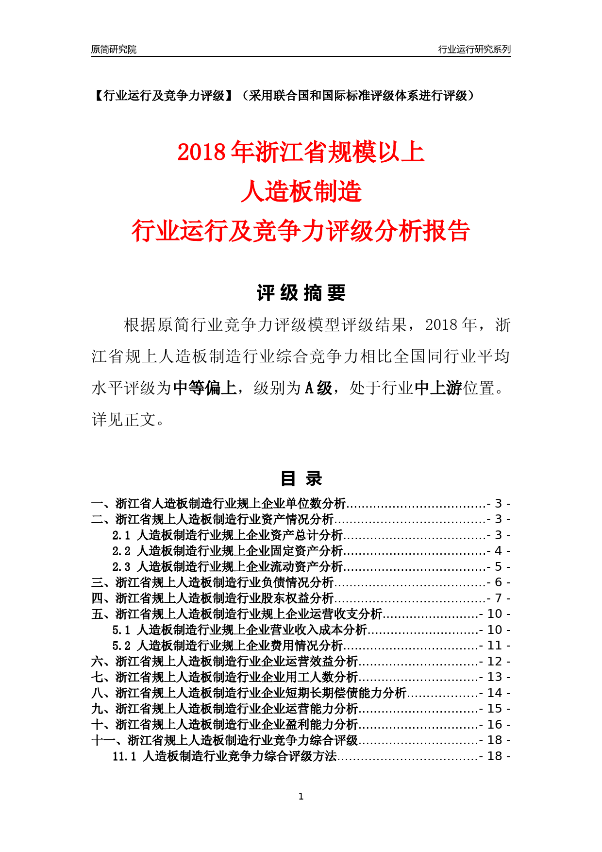 [行业年报]2018年浙江省规模以上人造板制造行业运行及竞争力评级分析报告_第1页