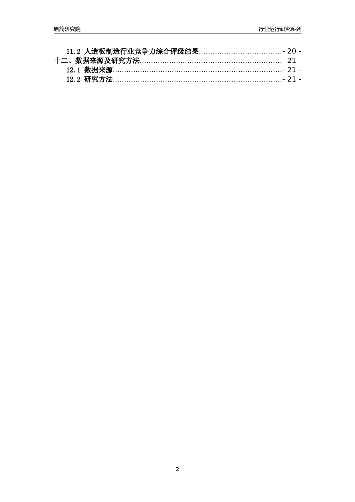 [行业年报]2018年浙江省规模以上人造板制造行业运行及竞争力评级分析报告_第2页