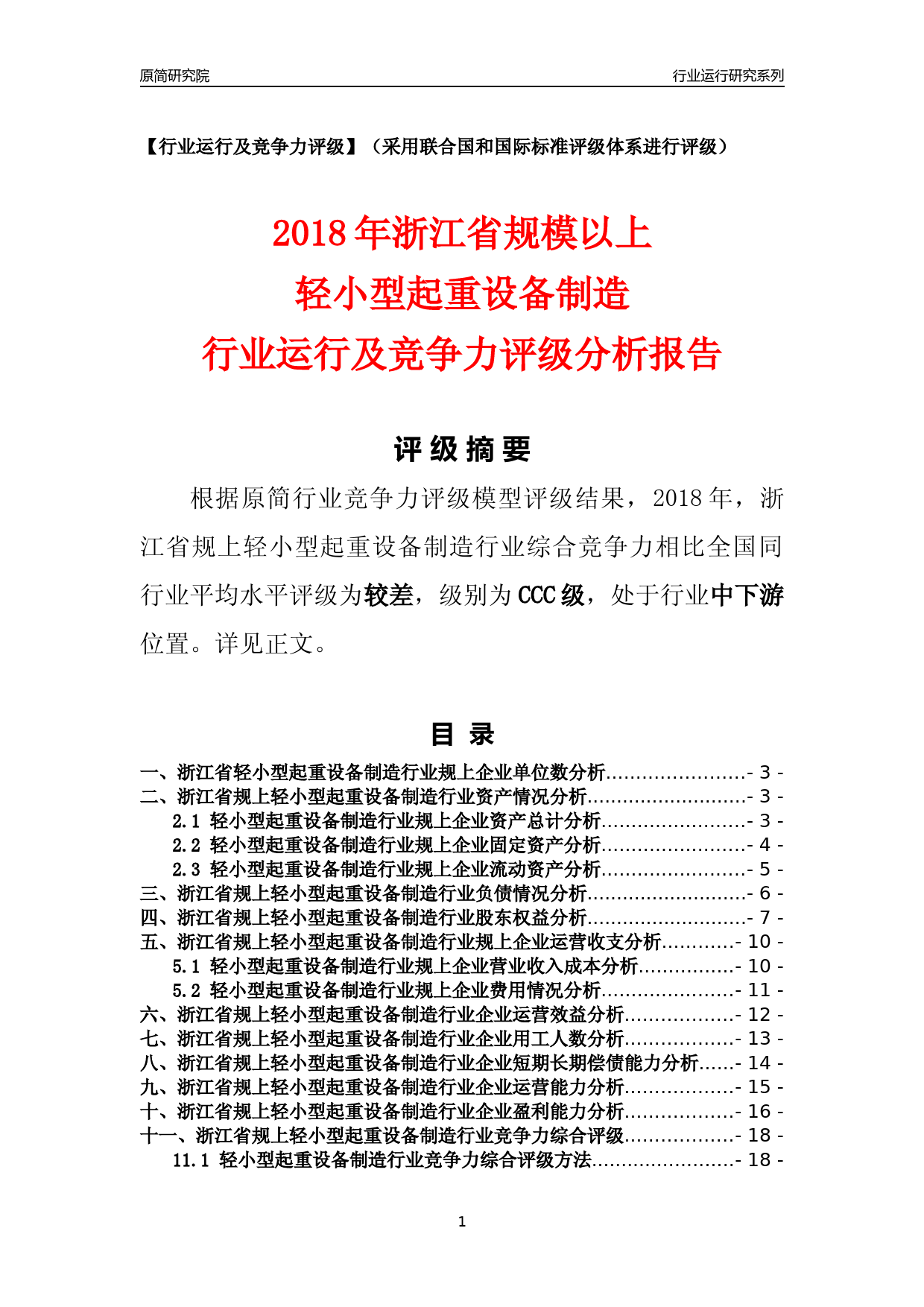 [行业年报]2018年浙江省规模以上轻小型起重设备制造行业运行及竞争力评级分析报告_第1页