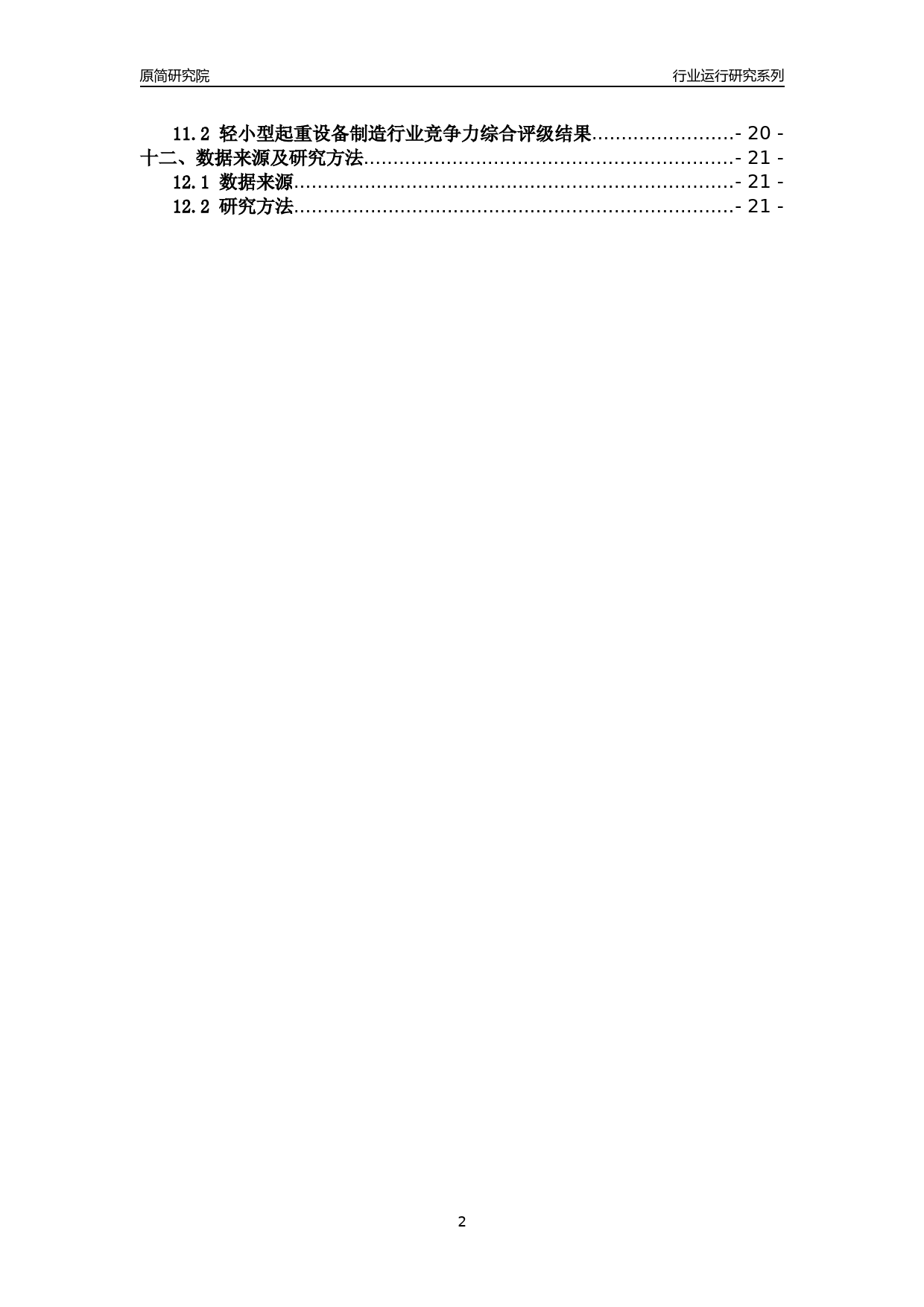 [行业年报]2018年浙江省规模以上轻小型起重设备制造行业运行及竞争力评级分析报告_第2页
