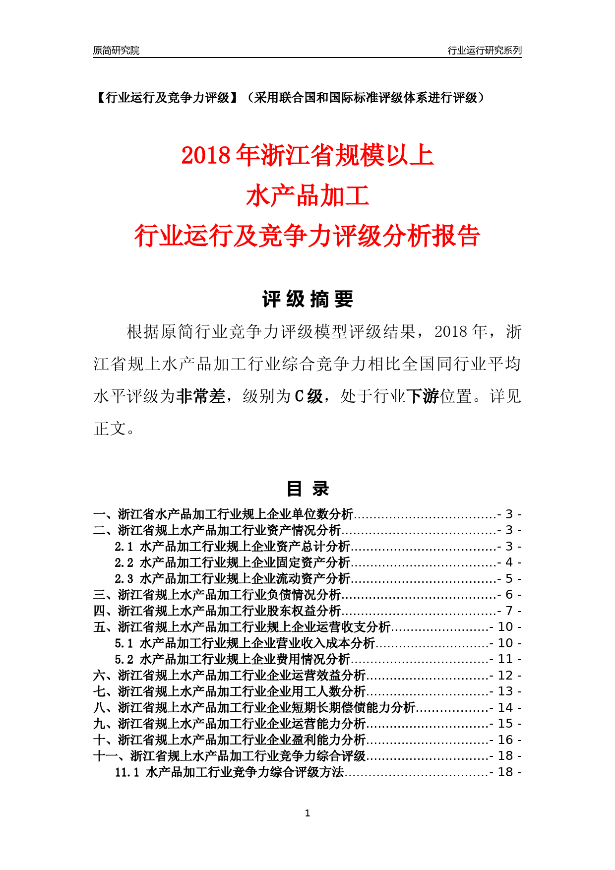 [行业年报]2018年浙江省规模以上水产品加工行业运行及竞争力评级分析报告_第1页