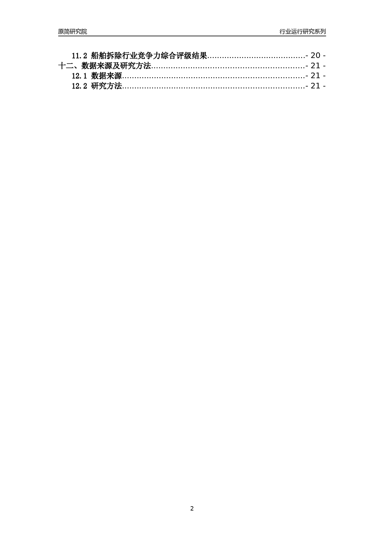 [行业年报]2018年浙江省规模以上船舶拆除行业运行及竞争力评级分析报告_第2页