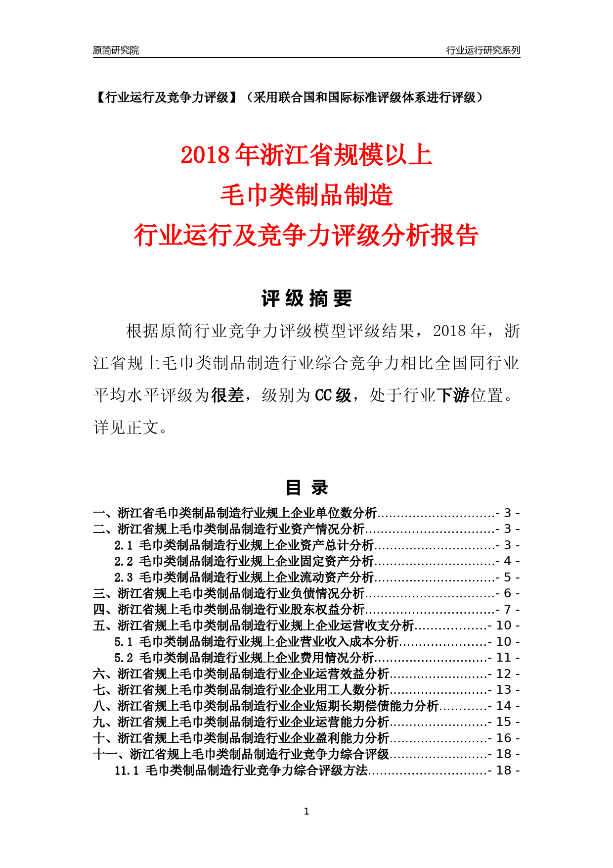 [行业年报]2018年浙江省规模以上毛巾类制品制造行业运行及竞争力评级分析报告_第1页