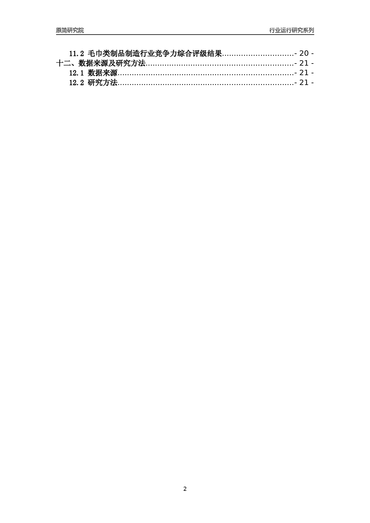 [行业年报]2018年浙江省规模以上毛巾类制品制造行业运行及竞争力评级分析报告_第2页