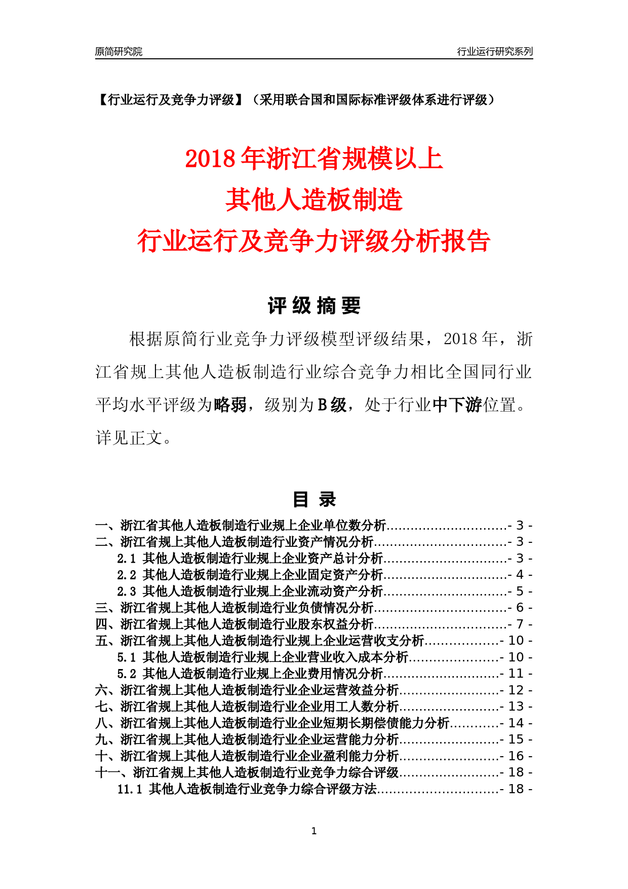 [行业年报]2018年浙江省规模以上其他人造板制造行业运行及竞争力评级分析报告_第1页