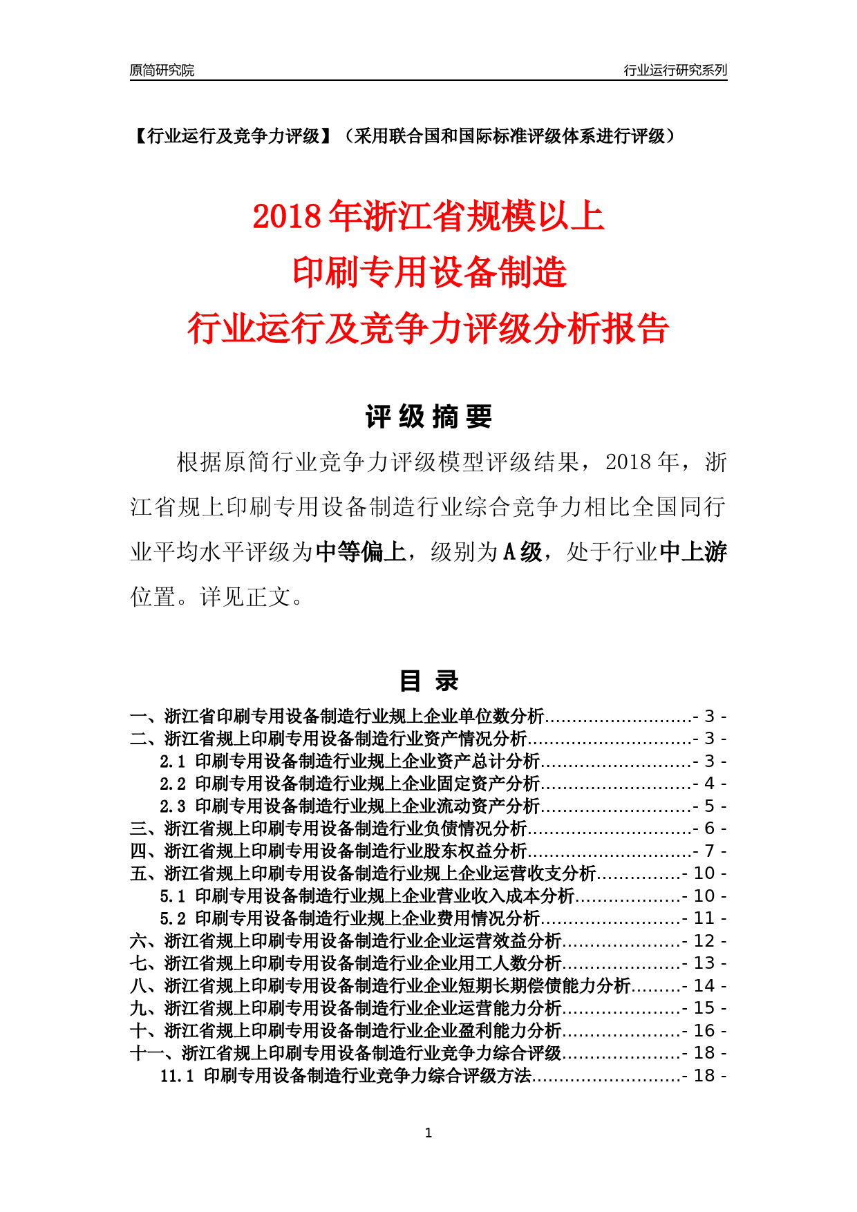 [行业年报]2018年浙江省规模以上印刷专用设备制造行业运行及竞争力评级分析报告_第1页
