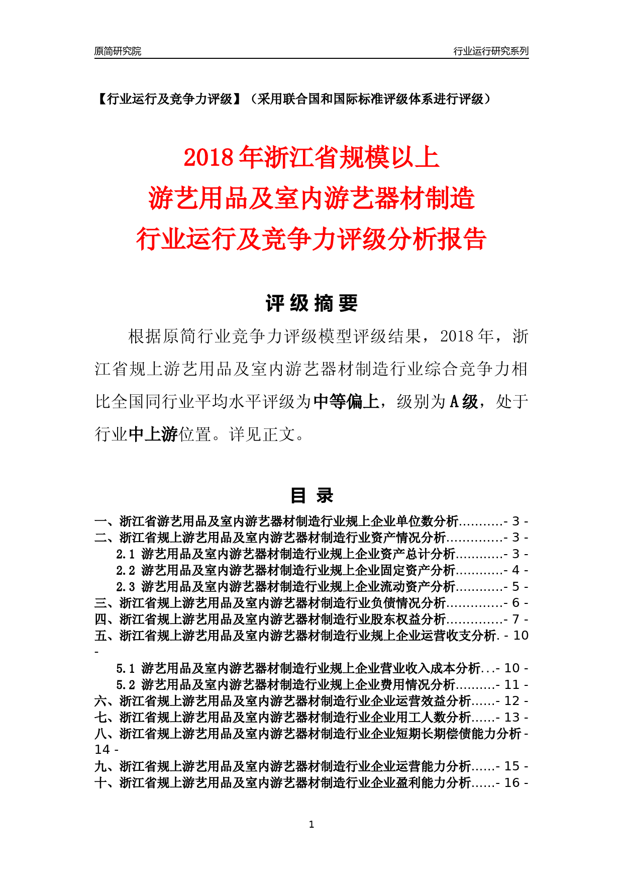 [行业年报]2018年浙江省规模以上游艺用品及室内游艺器材制造行业运行及竞争力评级分析报告_第1页