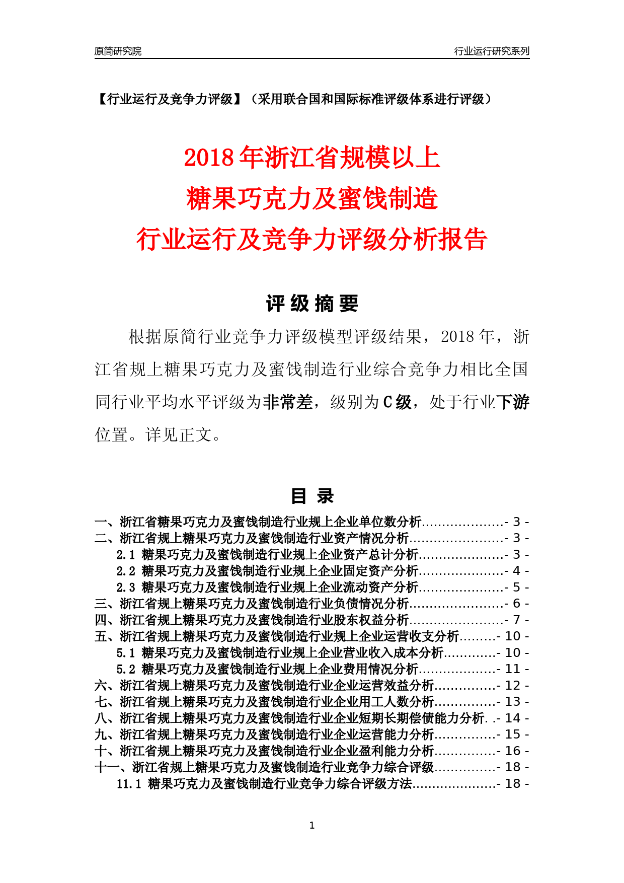 [行业年报]2018年浙江省规模以上糖果巧克力及蜜饯制造行业运行及竞争力评级分析报告_第1页