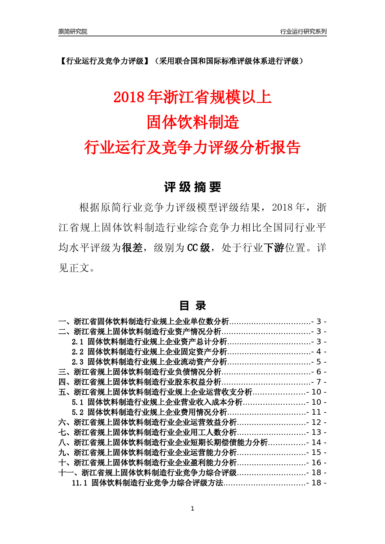 [行业年报]2018年浙江省规模以上固体饮料制造行业运行及竞争力评级分析报告_第1页