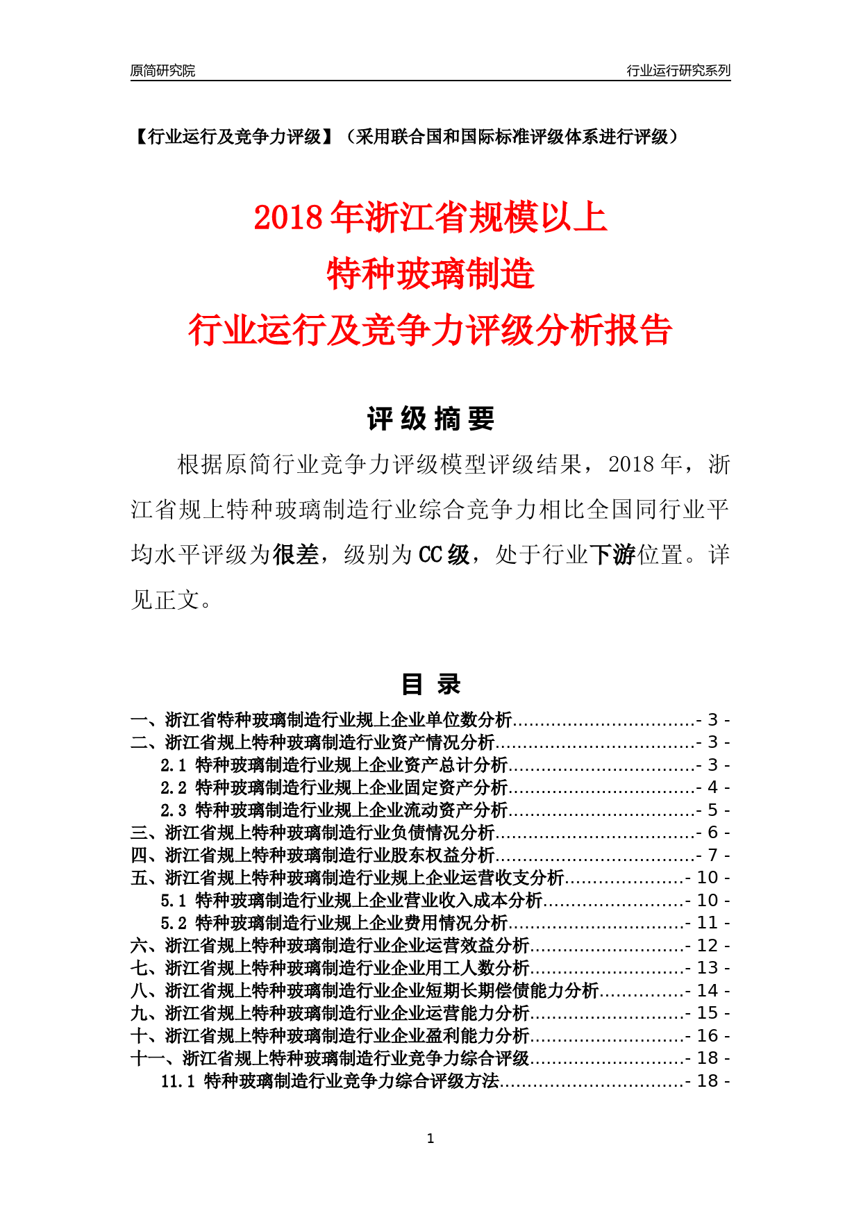 [行业年报]2018年浙江省规模以上特种玻璃制造行业运行及竞争力评级分析报告_第1页