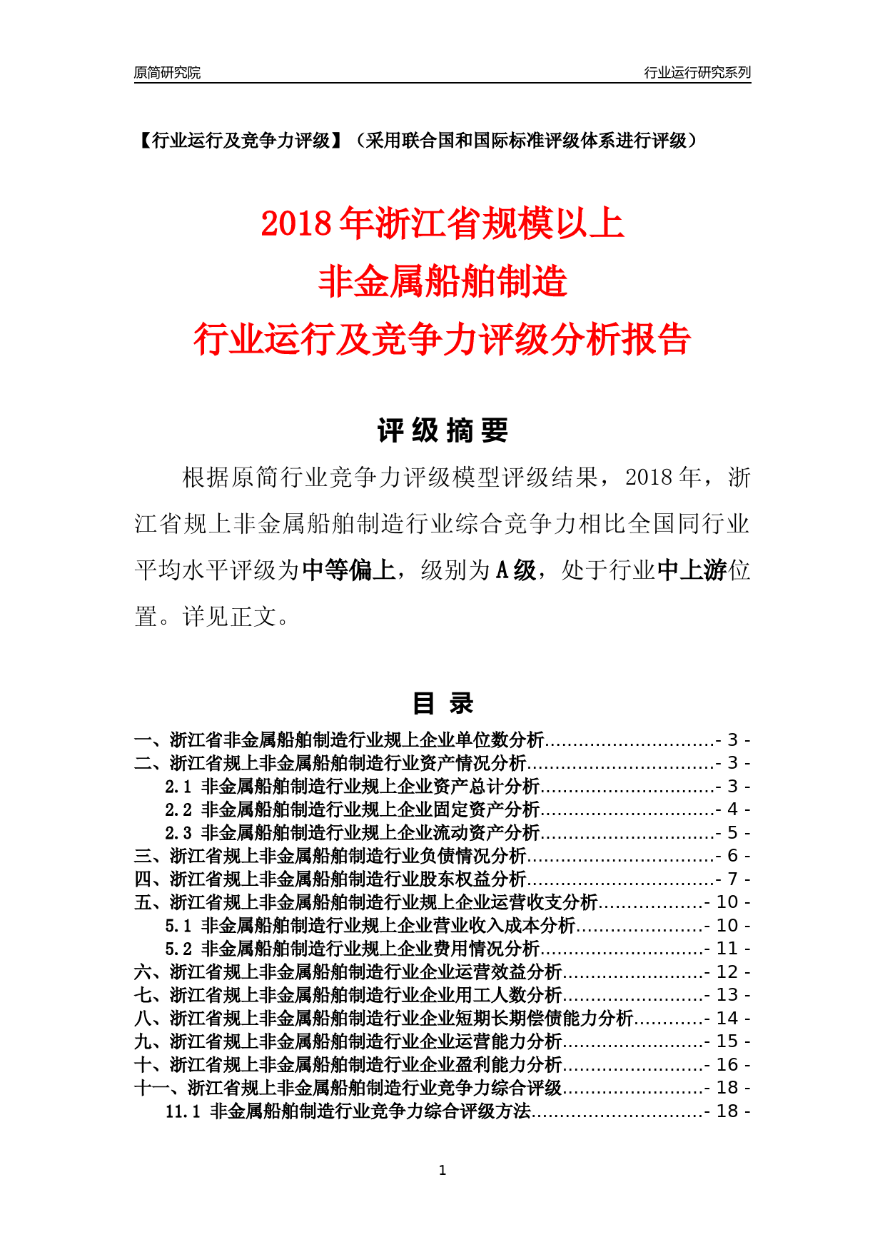 [行业年报]2018年浙江省规模以上非金属船舶制造行业运行及竞争力评级分析报告_第1页