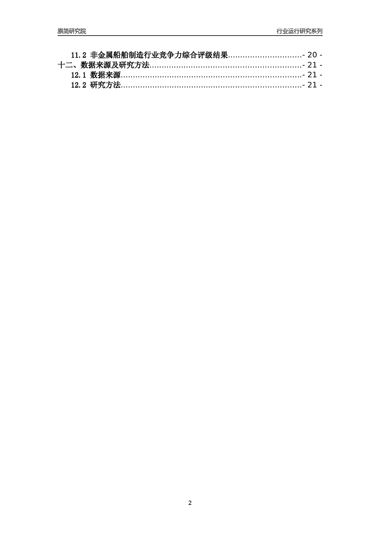 [行业年报]2018年浙江省规模以上非金属船舶制造行业运行及竞争力评级分析报告_第2页