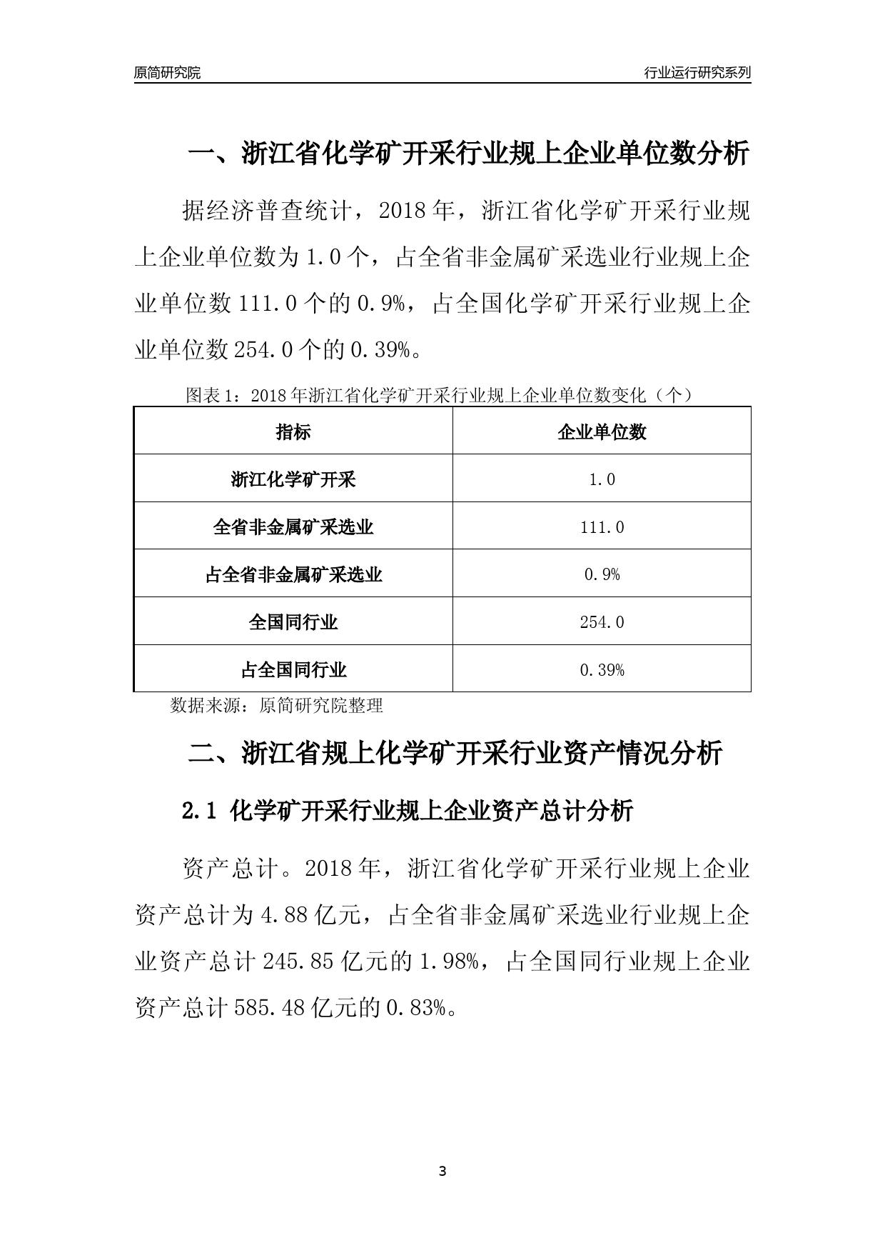 [行业年报]2018年浙江省规模以上化学矿开采行业运行及竞争力评级分析报告_第3页
