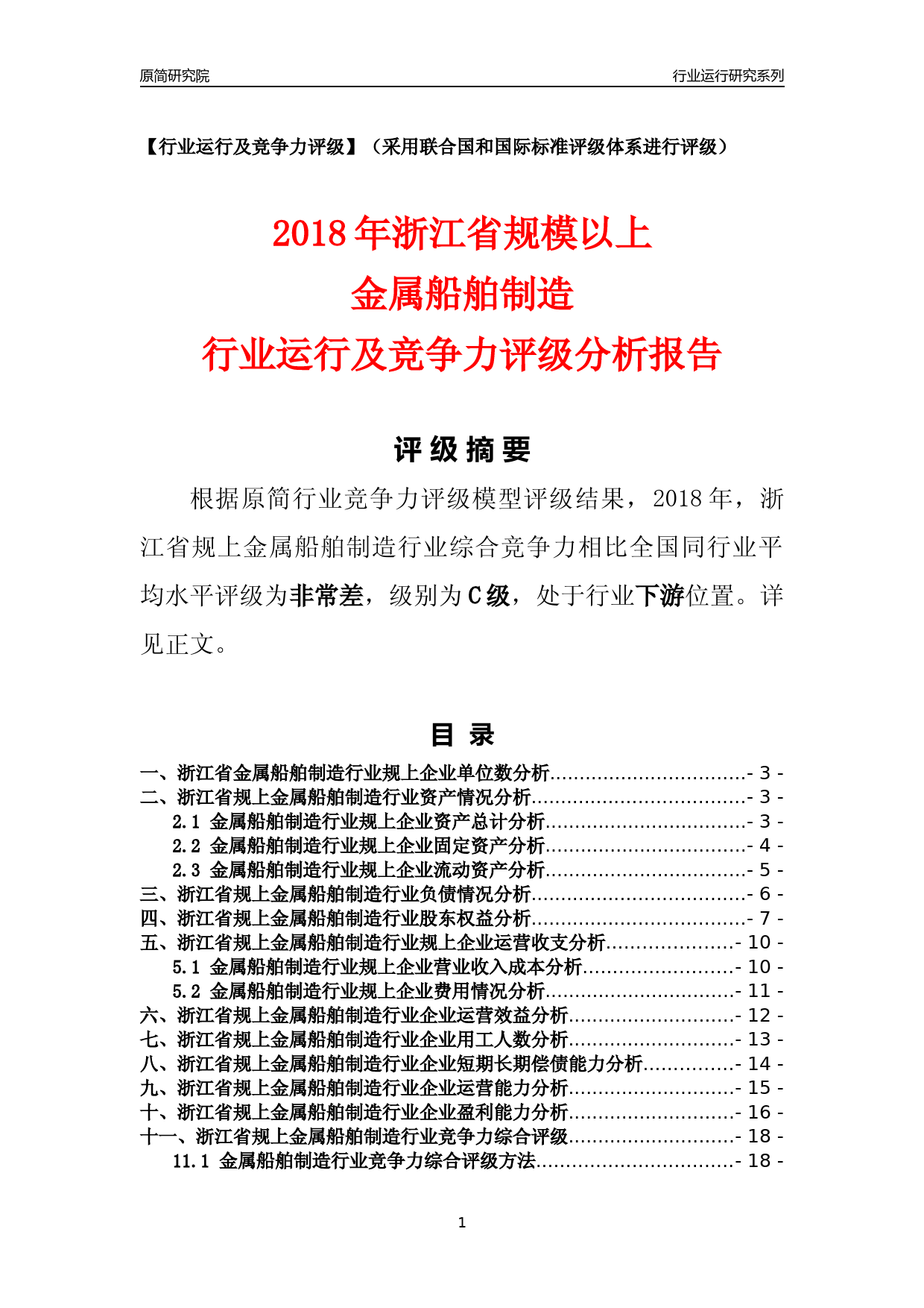 [行业年报]2018年浙江省规模以上金属船舶制造行业运行及竞争力评级分析报告_第1页