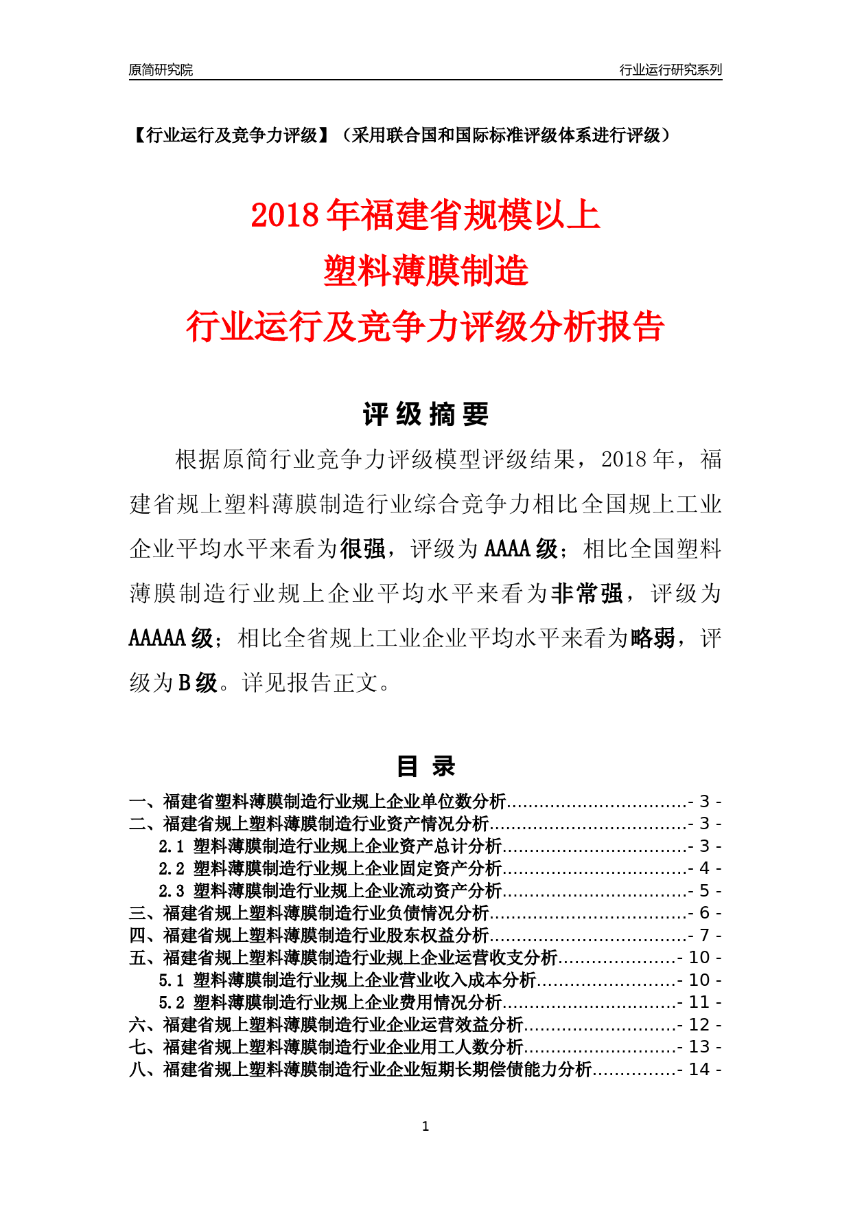[行业年报]2018年福建省规模以上塑料薄膜制造行业运行及竞争力评级分析报告_第1页
