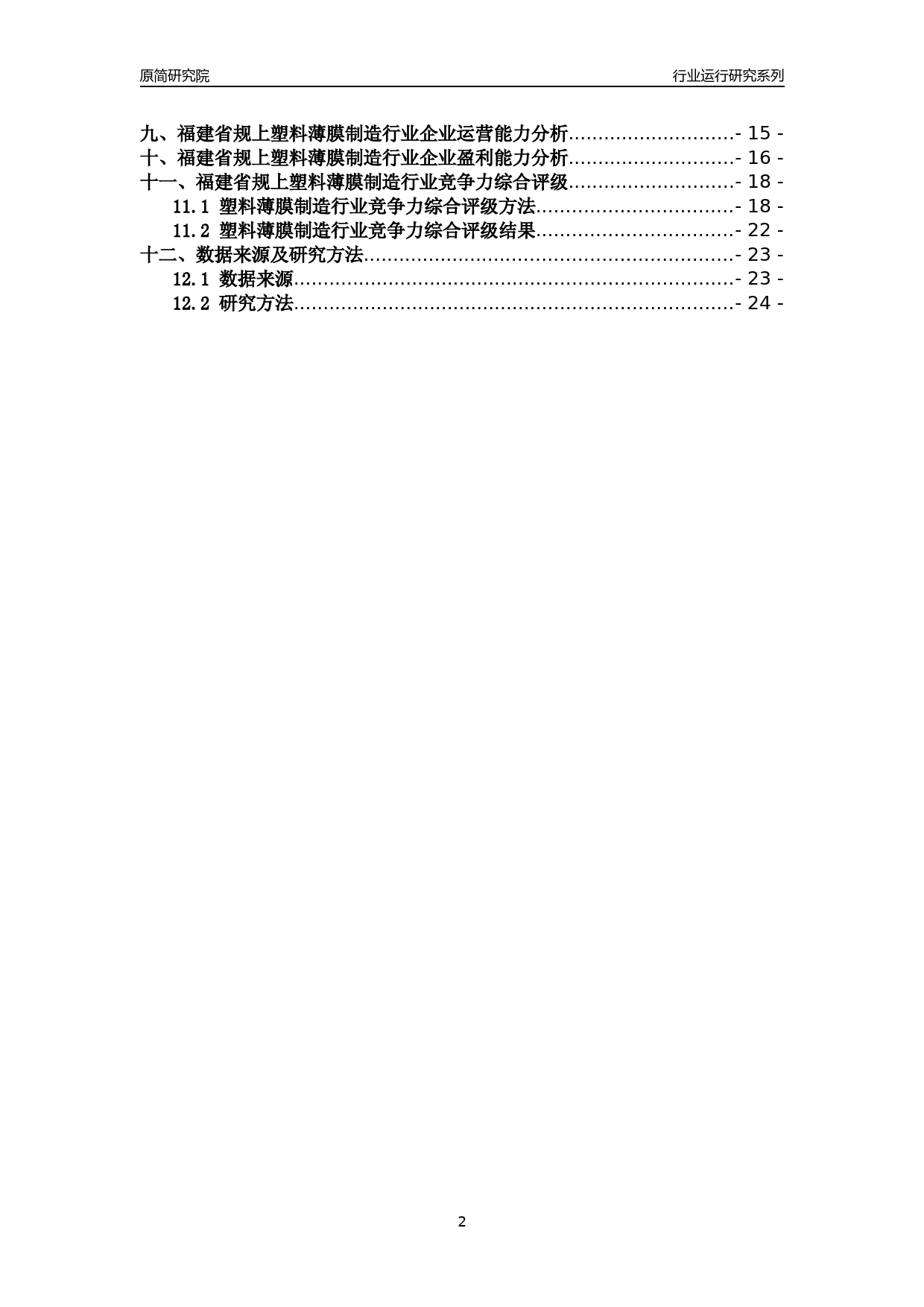 [行业年报]2018年福建省规模以上塑料薄膜制造行业运行及竞争力评级分析报告_第2页