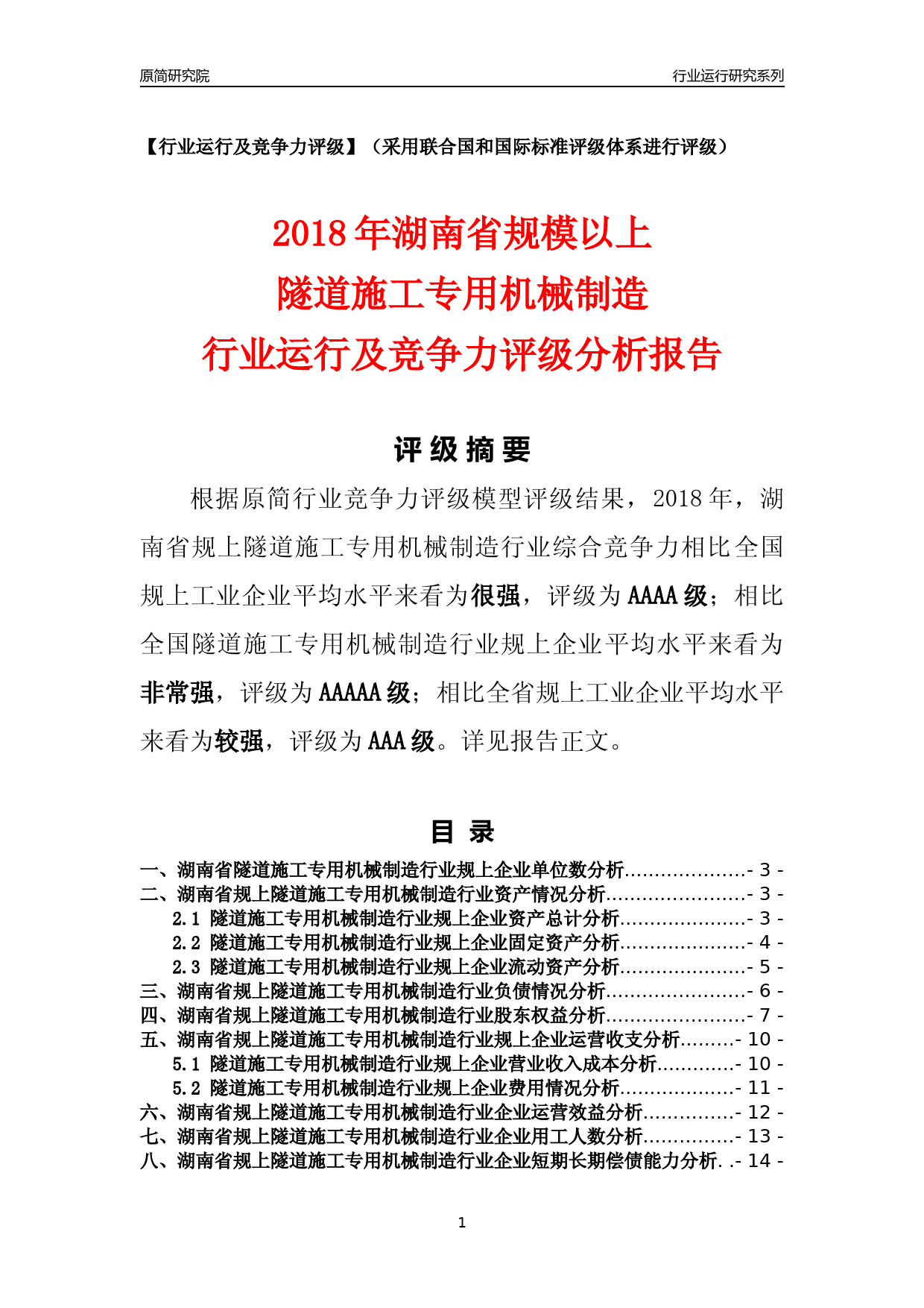 [行业年报]2018年湖南省规模以上隧道施工专用机械制造行业运行及竞争力评级分析报告_第1页
