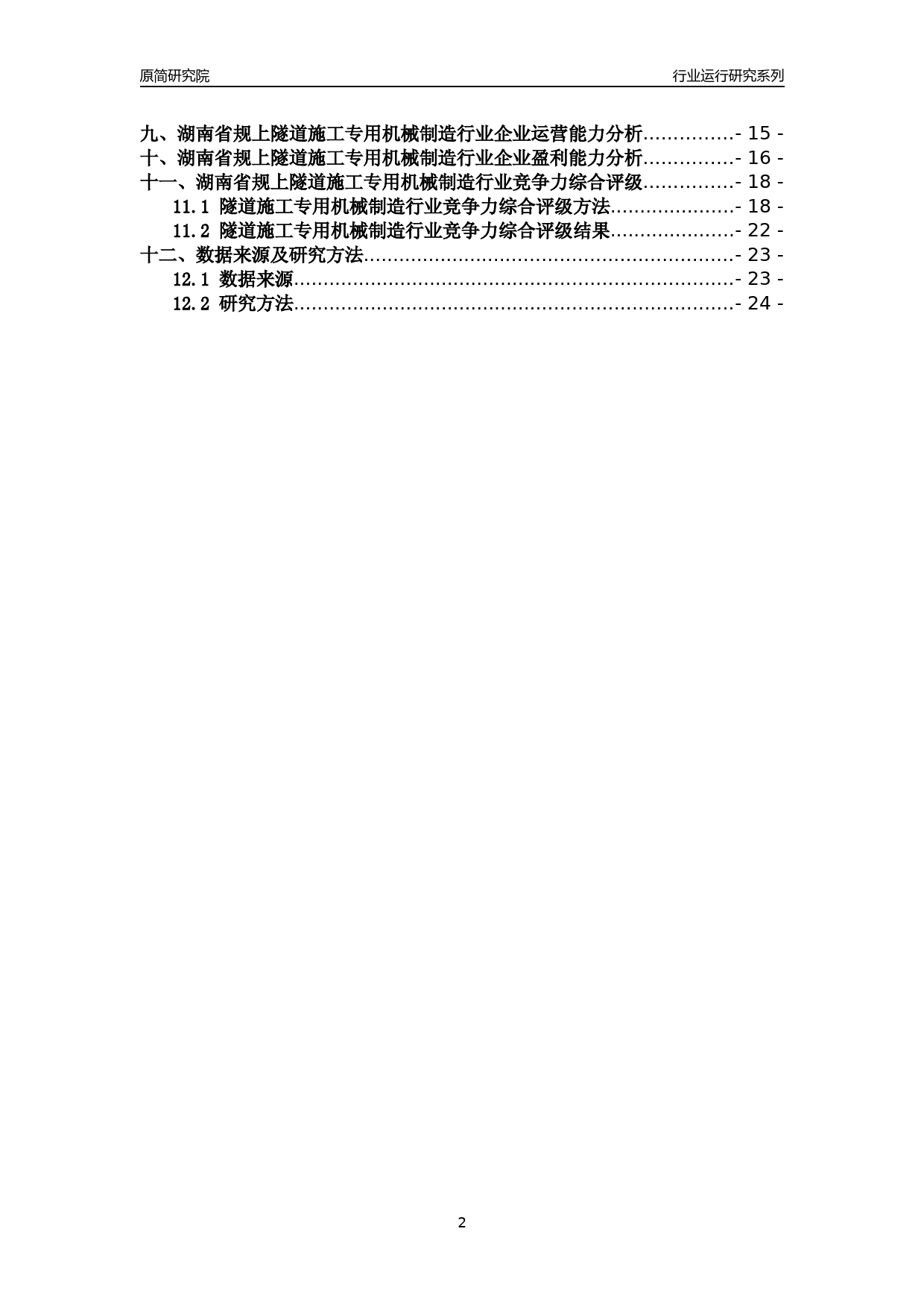[行业年报]2018年湖南省规模以上隧道施工专用机械制造行业运行及竞争力评级分析报告_第2页