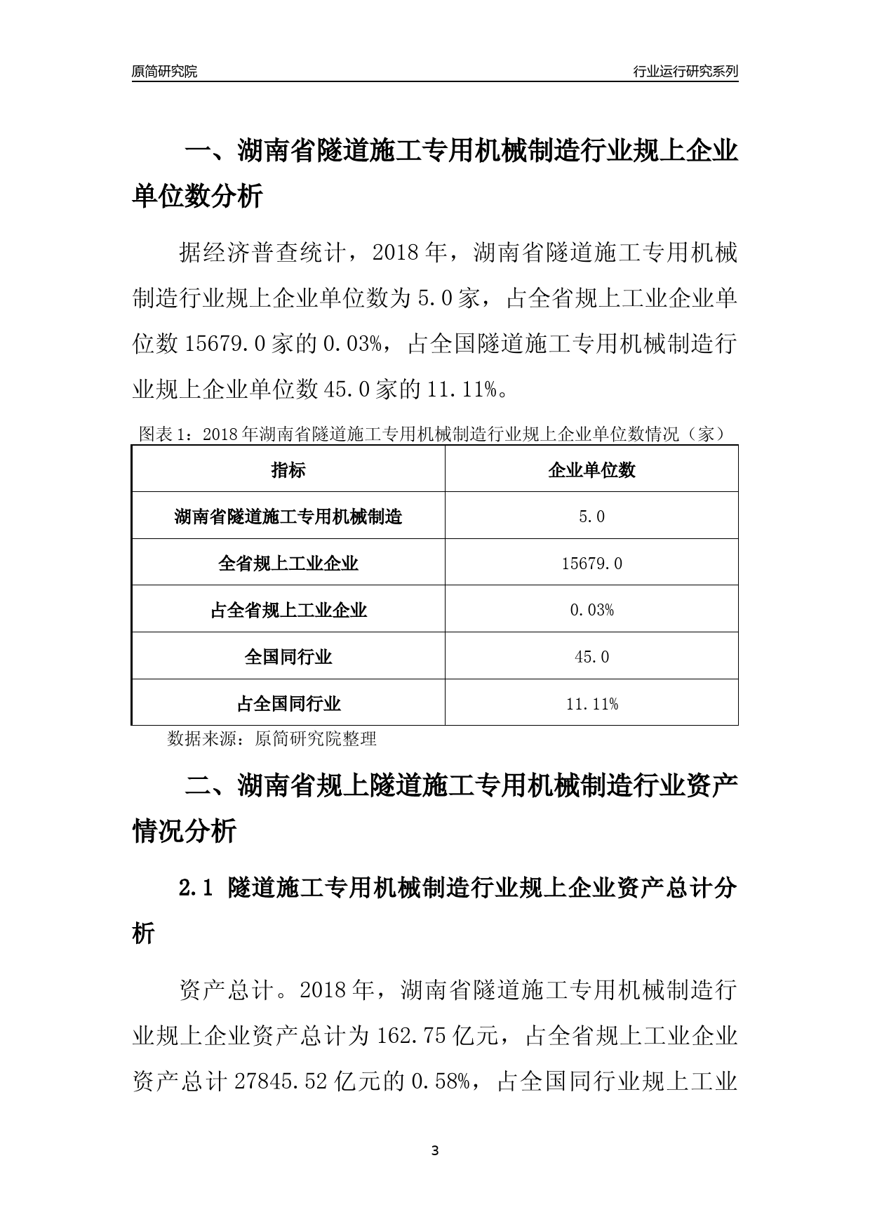 [行业年报]2018年湖南省规模以上隧道施工专用机械制造行业运行及竞争力评级分析报告_第3页
