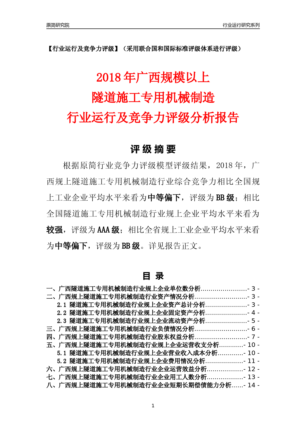 [行业年报]2018年广西规模以上隧道施工专用机械制造行业运行及竞争力评级分析报告_第1页