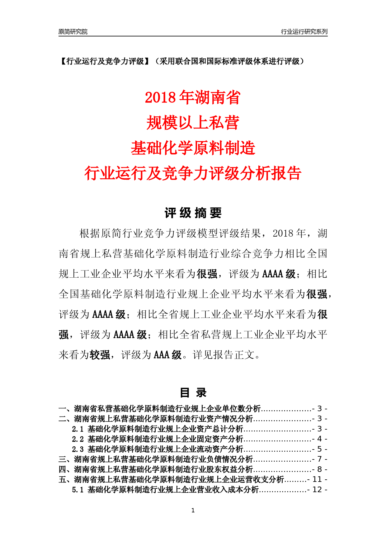 [行业年报]2018年湖南省规上私营基础化学原料制造行业运行及竞争力评级分析报告_第1页
