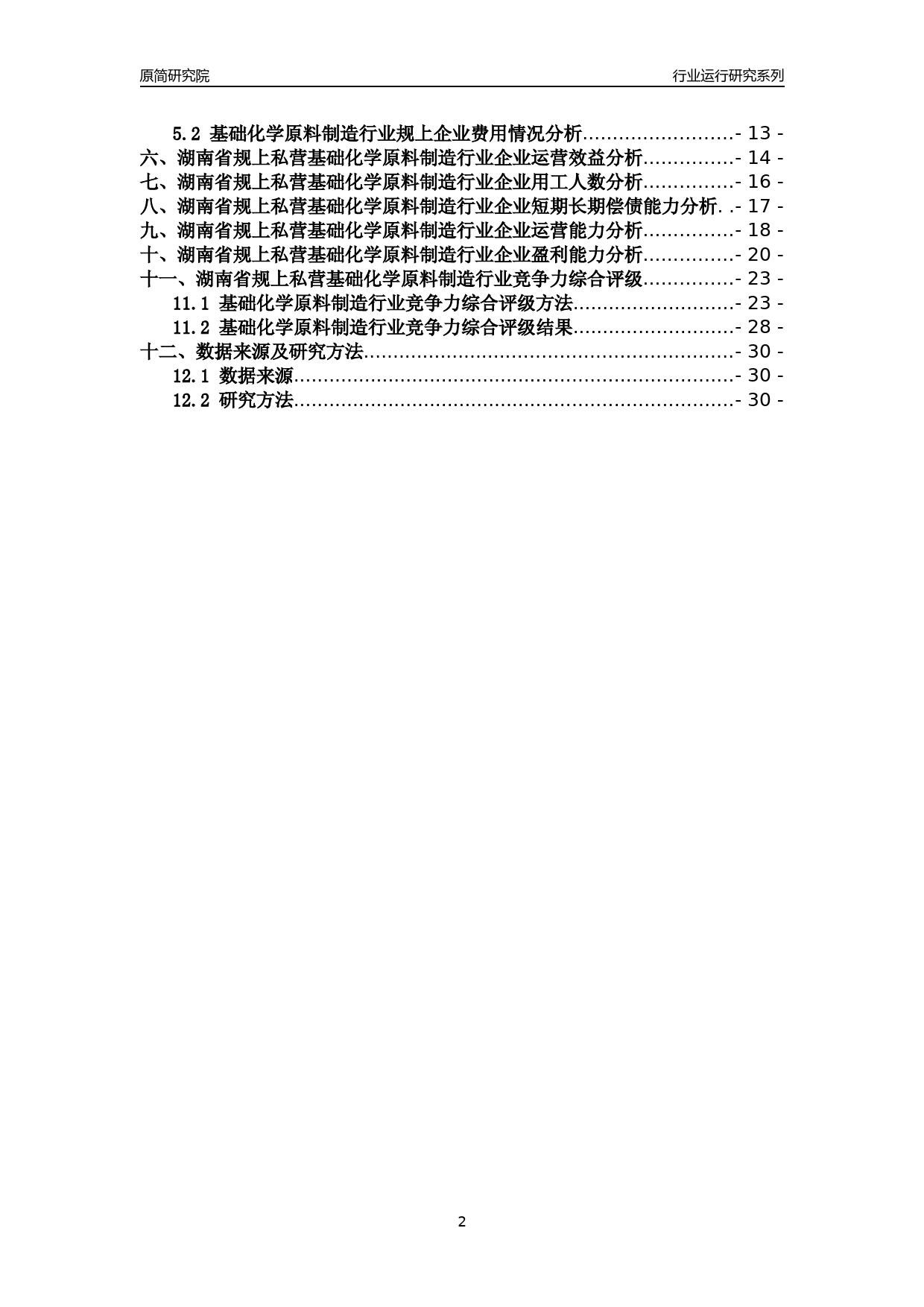 [行业年报]2018年湖南省规上私营基础化学原料制造行业运行及竞争力评级分析报告_第2页
