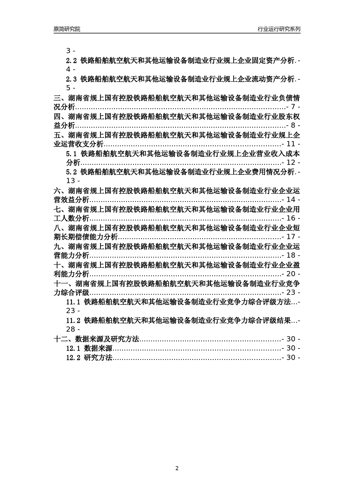 [行业年报]2018年湖南省规上国有控股铁路船舶航空航天和其他运输设备制造业行业运行及竞争力评级分析报告_第2页