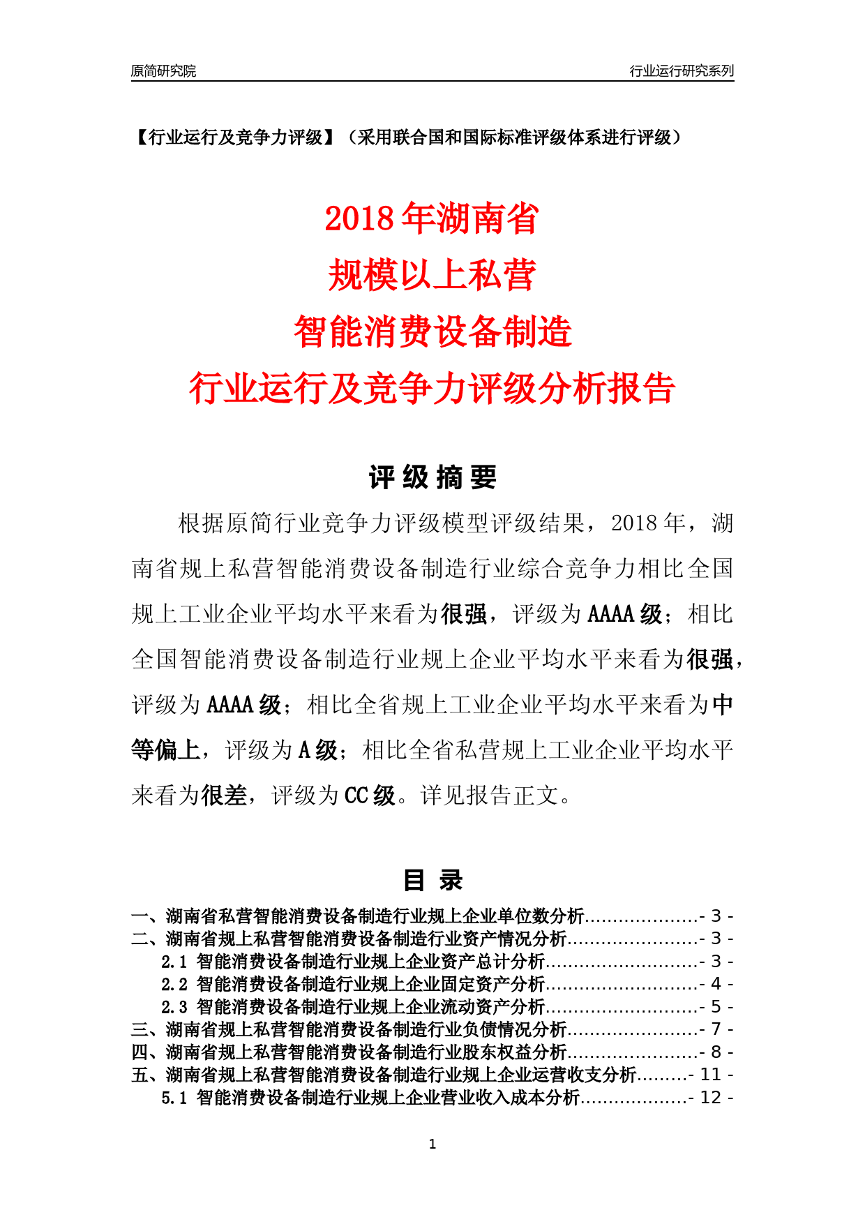 [行业年报]2018年湖南省规上私营智能消费设备制造行业运行及竞争力评级分析报告_第1页