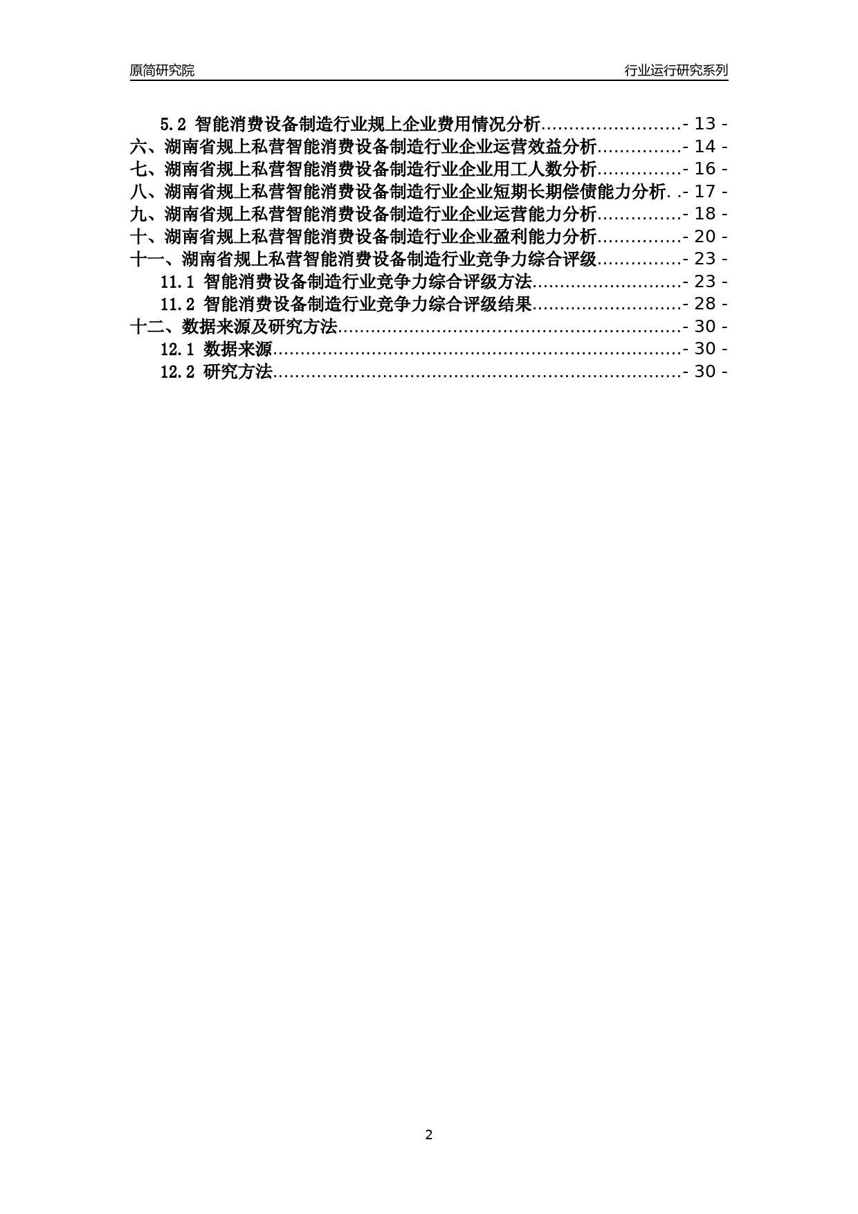 [行业年报]2018年湖南省规上私营智能消费设备制造行业运行及竞争力评级分析报告_第2页