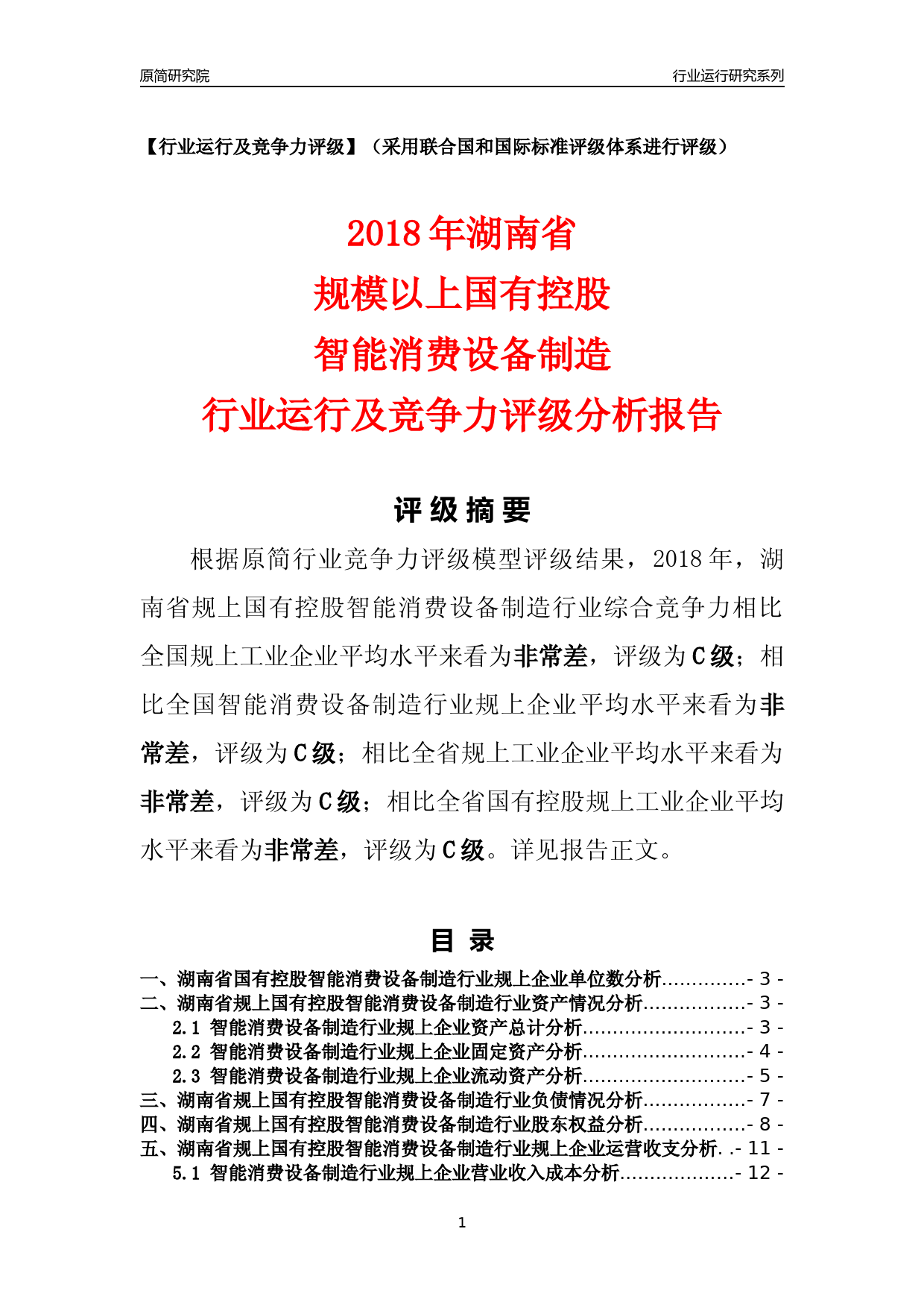 [行业年报]2018年湖南省规上国有控股智能消费设备制造行业运行及竞争力评级分析报告_第1页