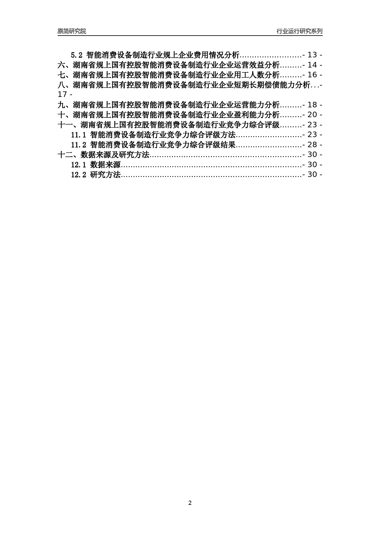 [行业年报]2018年湖南省规上国有控股智能消费设备制造行业运行及竞争力评级分析报告_第2页