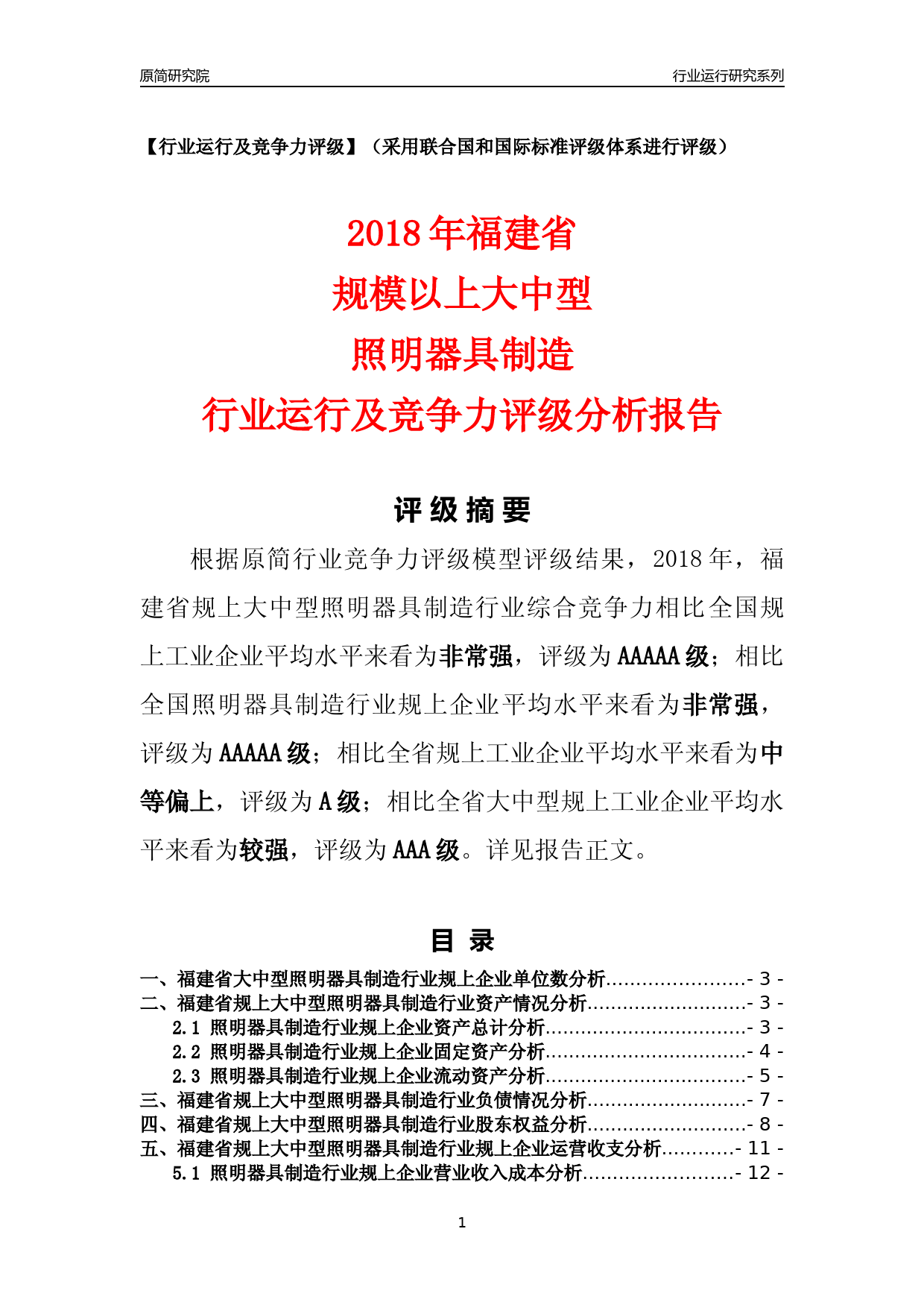 [行业年报]2018年福建省规上大中型照明器具制造行业运行及竞争力评级分析报告_第1页